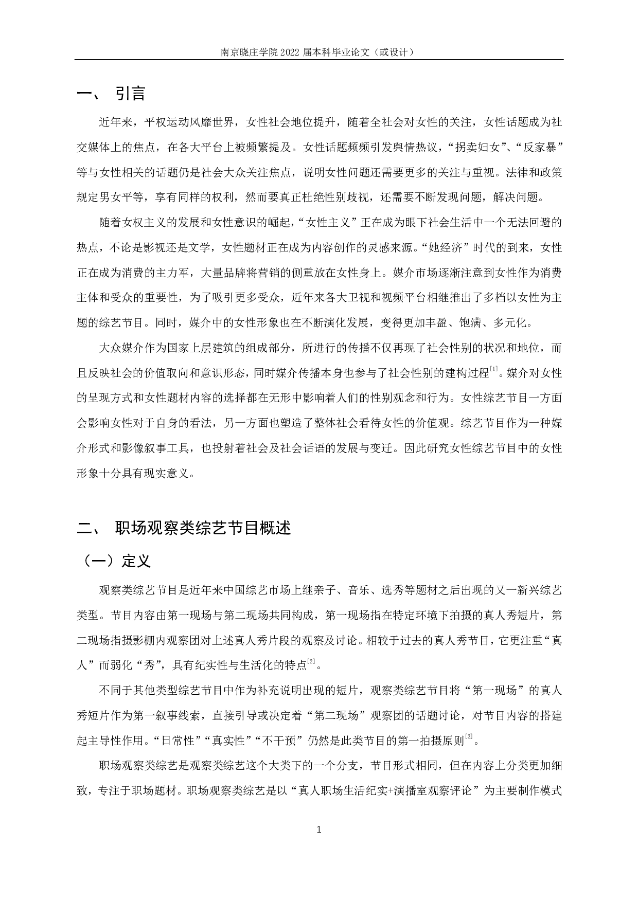 职场观察类综艺中女性形象研究 &mdash;&mdash;以《上班啦！妈妈》为例-17662字.pdf 第3页