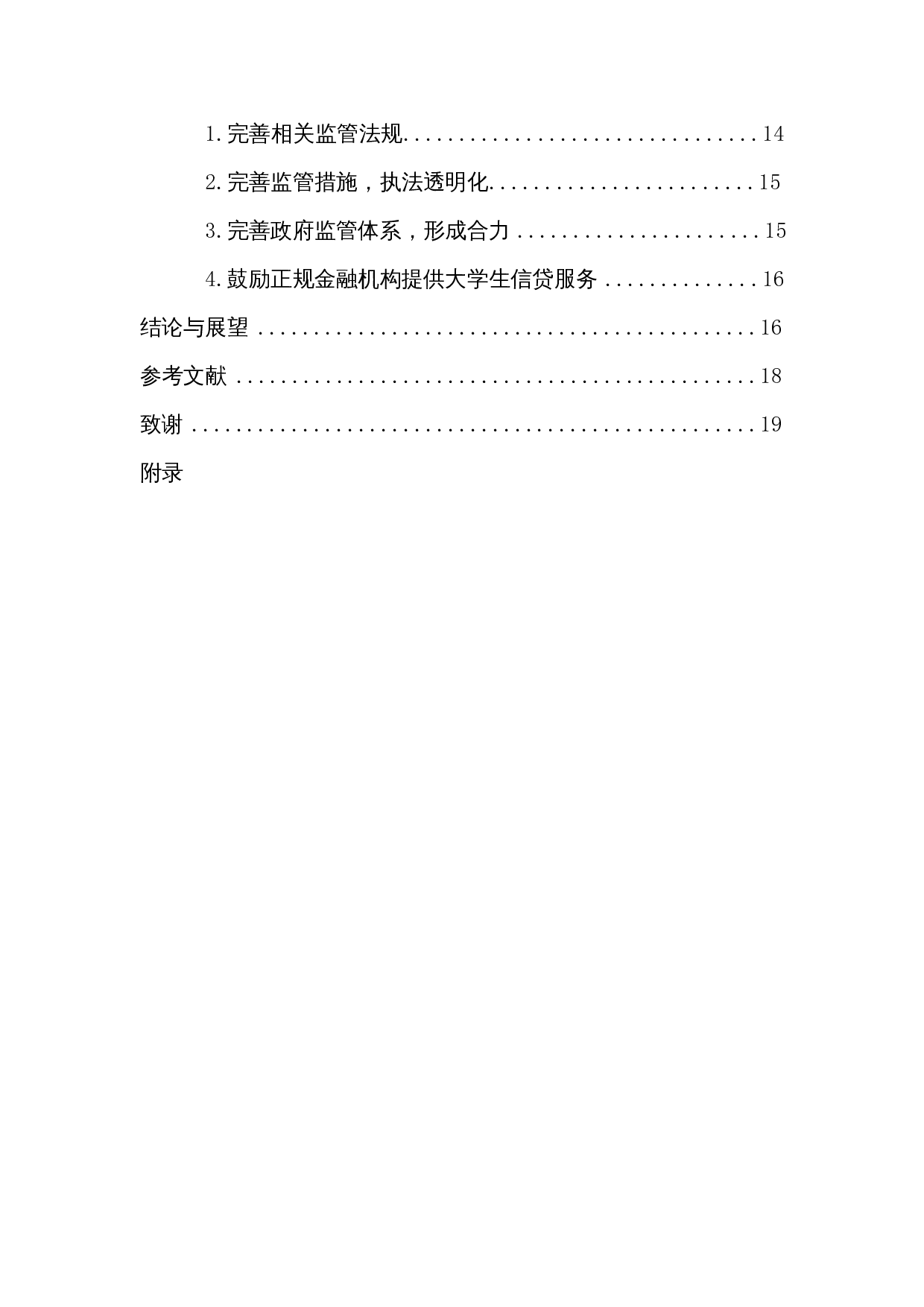 大学生&ldquo;校园贷&rdquo;的政府监管问题研究&mdash;&mdash;以海口市为例-14892字.docx 第2页