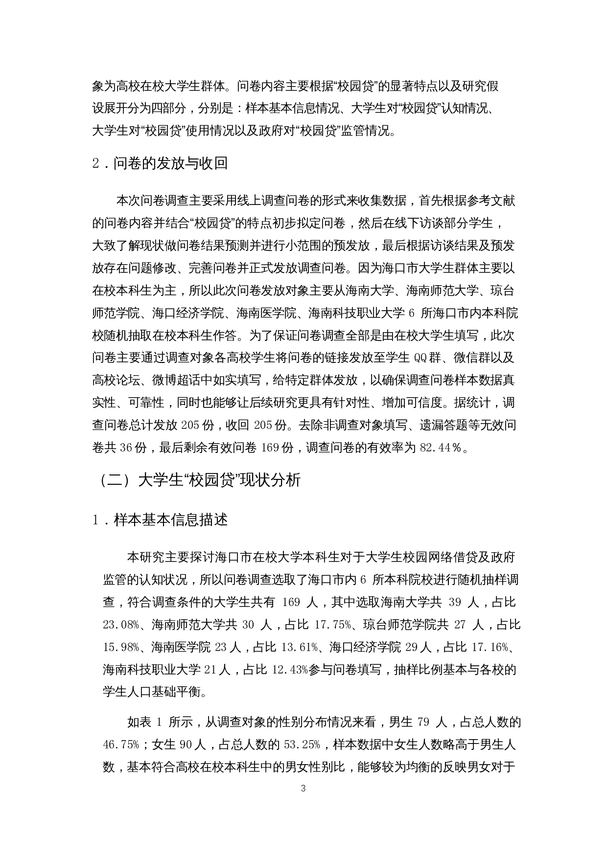 大学生&ldquo;校园贷&rdquo;的政府监管问题研究&mdash;&mdash;以海口市为例-14892字.docx 第6页