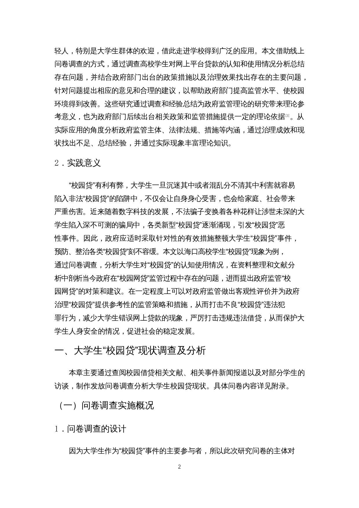 大学生&ldquo;校园贷&rdquo;的政府监管问题研究&mdash;&mdash;以海口市为例-14892字.docx 第5页