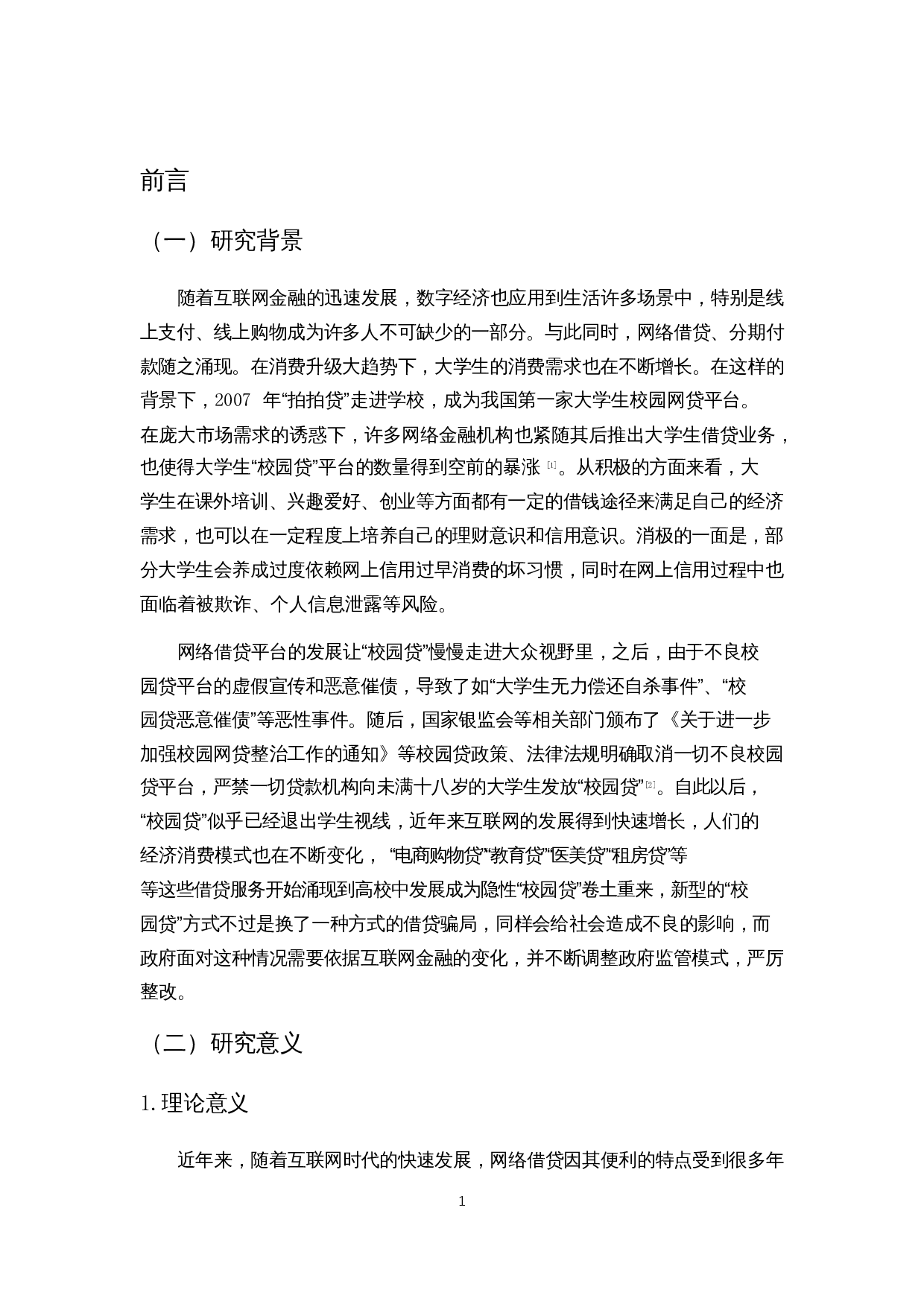 大学生&ldquo;校园贷&rdquo;的政府监管问题研究&mdash;&mdash;以海口市为例-14892字.docx 第4页