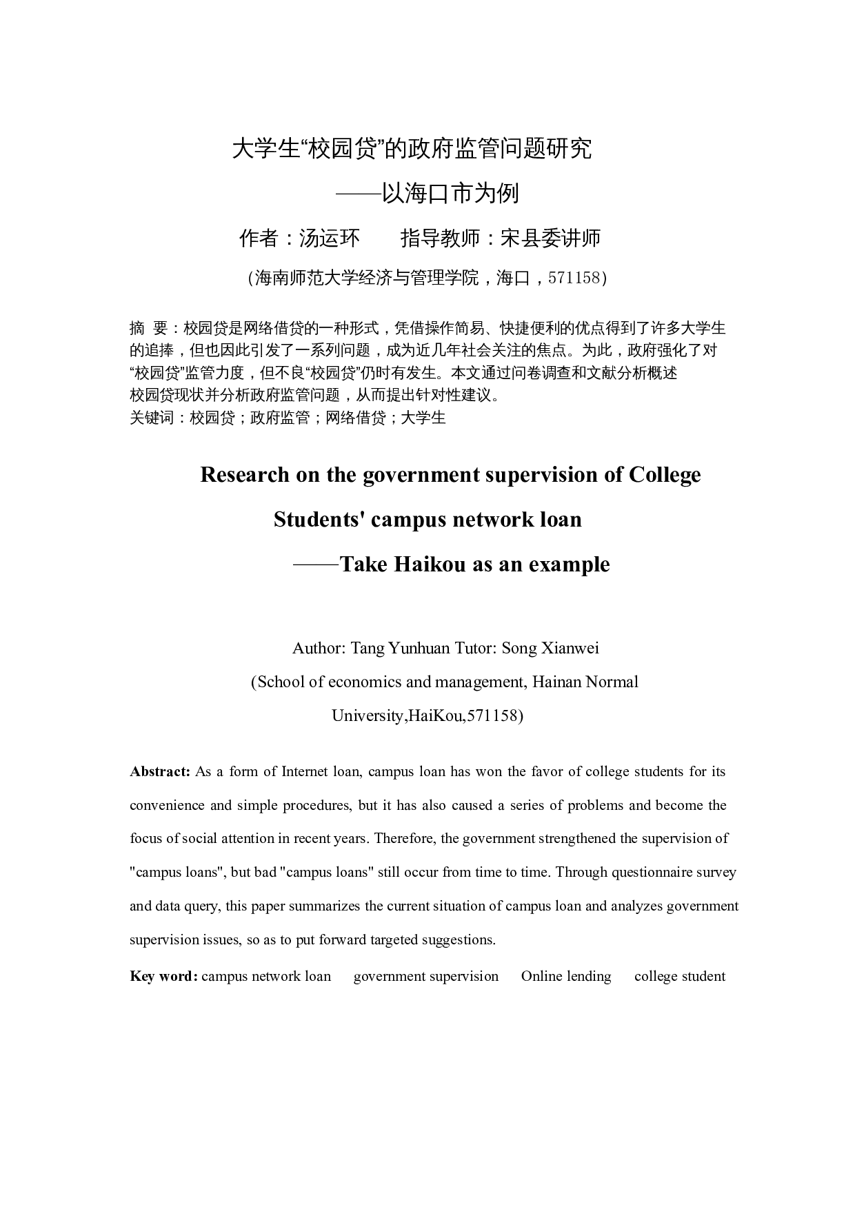 大学生&ldquo;校园贷&rdquo;的政府监管问题研究&mdash;&mdash;以海口市为例-14892字.docx 第3页