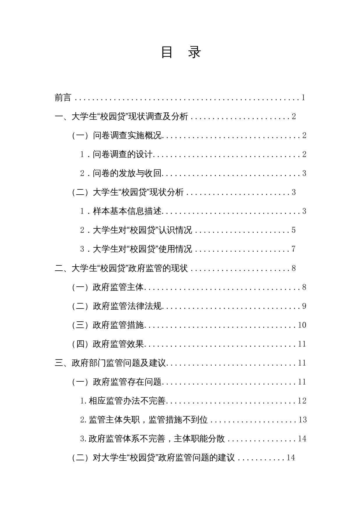 大学生&ldquo;校园贷&rdquo;的政府监管问题研究&mdash;&mdash;以海口市为例-14892字.docx 第1页