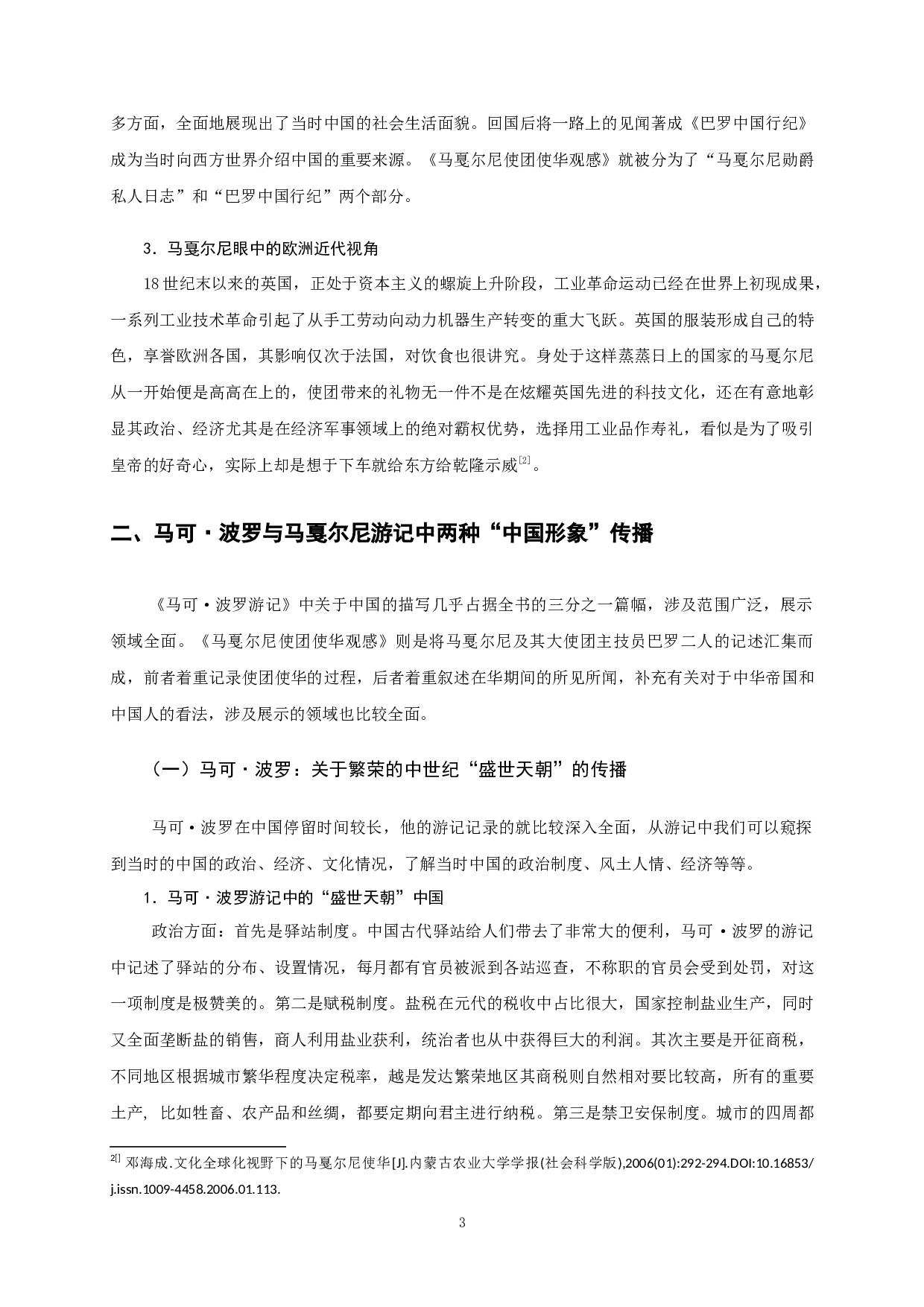盛世与衰落：西方看&ldquo;天朝中国&rdquo;的两种视角传播&mdash;&mdash;《马可&middot;波罗游记》与《马戛尔尼使团使华观感》比较-13934字.docx 第7页