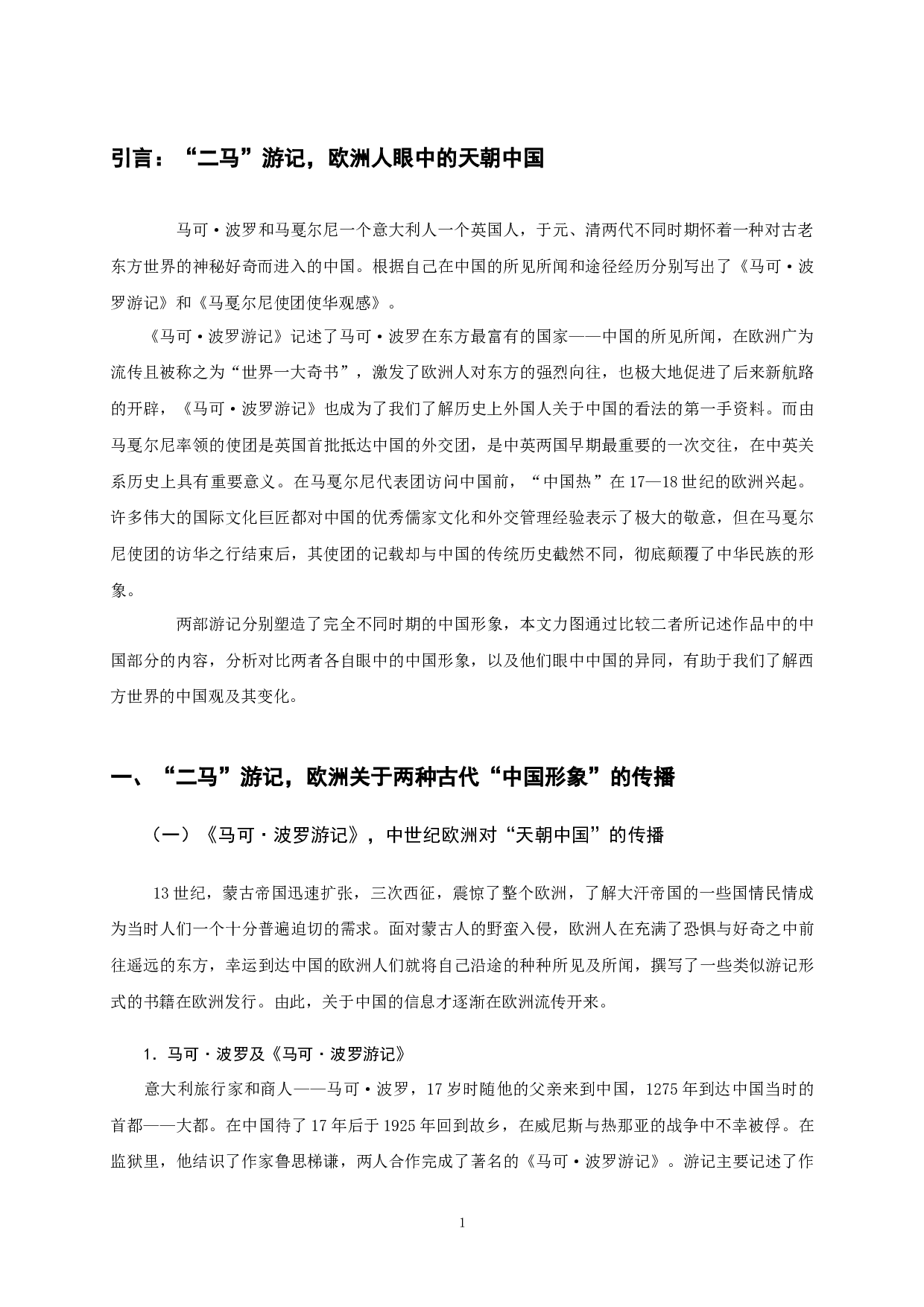盛世与衰落：西方看&ldquo;天朝中国&rdquo;的两种视角传播&mdash;&mdash;《马可&middot;波罗游记》与《马戛尔尼使团使华观感》比较-13934字.docx 第5页