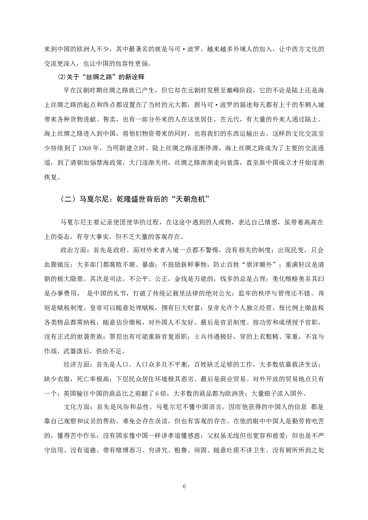 盛世与衰落：西方看&ldquo;天朝中国&rdquo;的两种视角传播&mdash;&mdash;《马可&middot;波罗游记》与《马戛尔尼使团使华观感》比较-13934字.docx 第10页