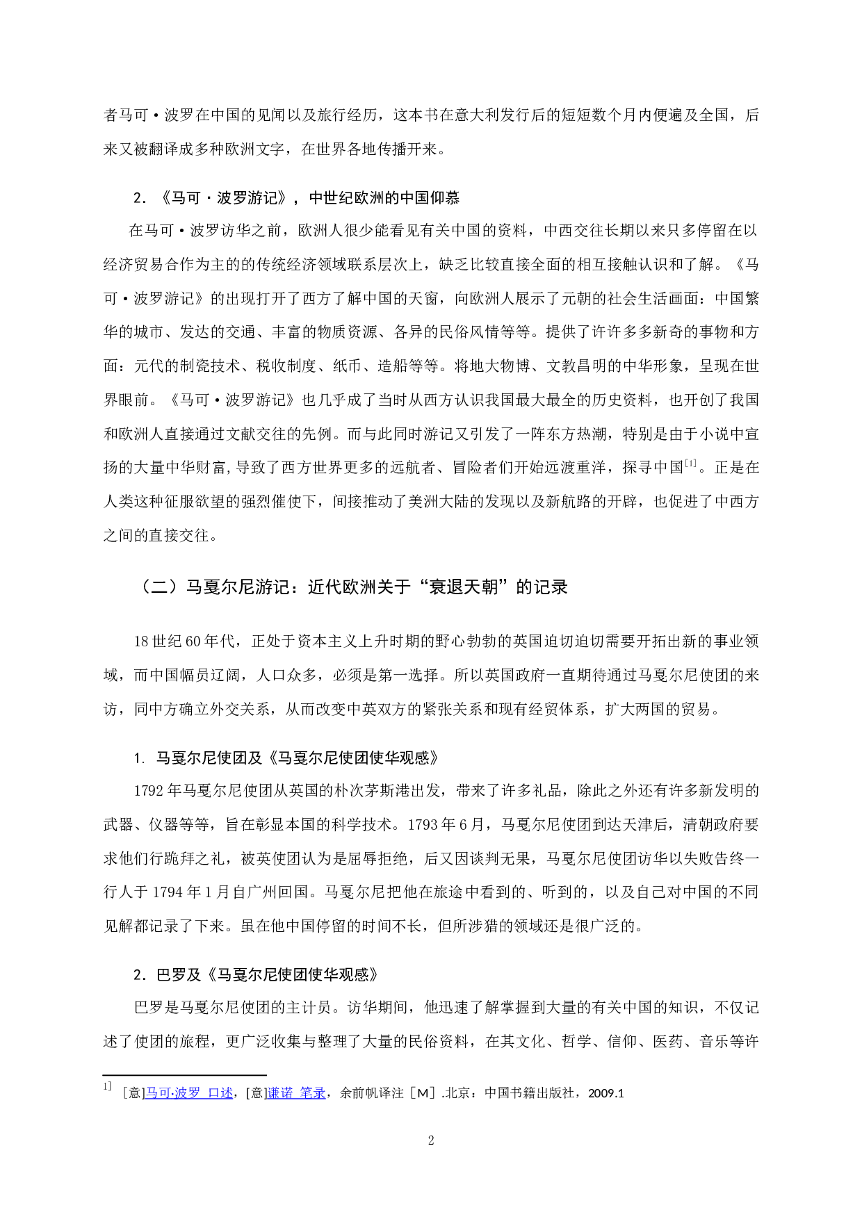 盛世与衰落：西方看&ldquo;天朝中国&rdquo;的两种视角传播&mdash;&mdash;《马可&middot;波罗游记》与《马戛尔尼使团使华观感》比较-13934字.docx 第6页