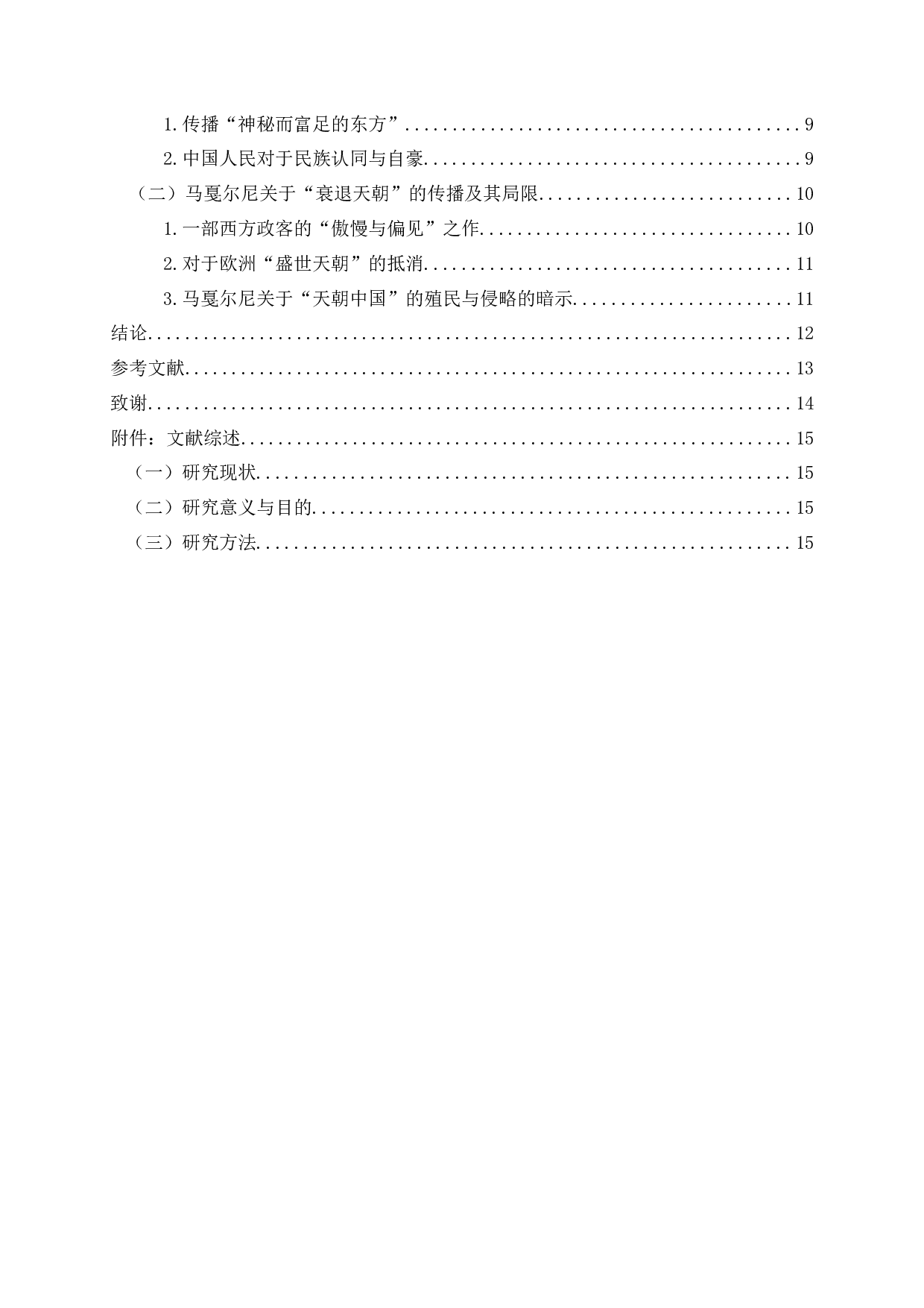 盛世与衰落：西方看&ldquo;天朝中国&rdquo;的两种视角传播&mdash;&mdash;《马可&middot;波罗游记》与《马戛尔尼使团使华观感》比较-13934字.docx 第4页