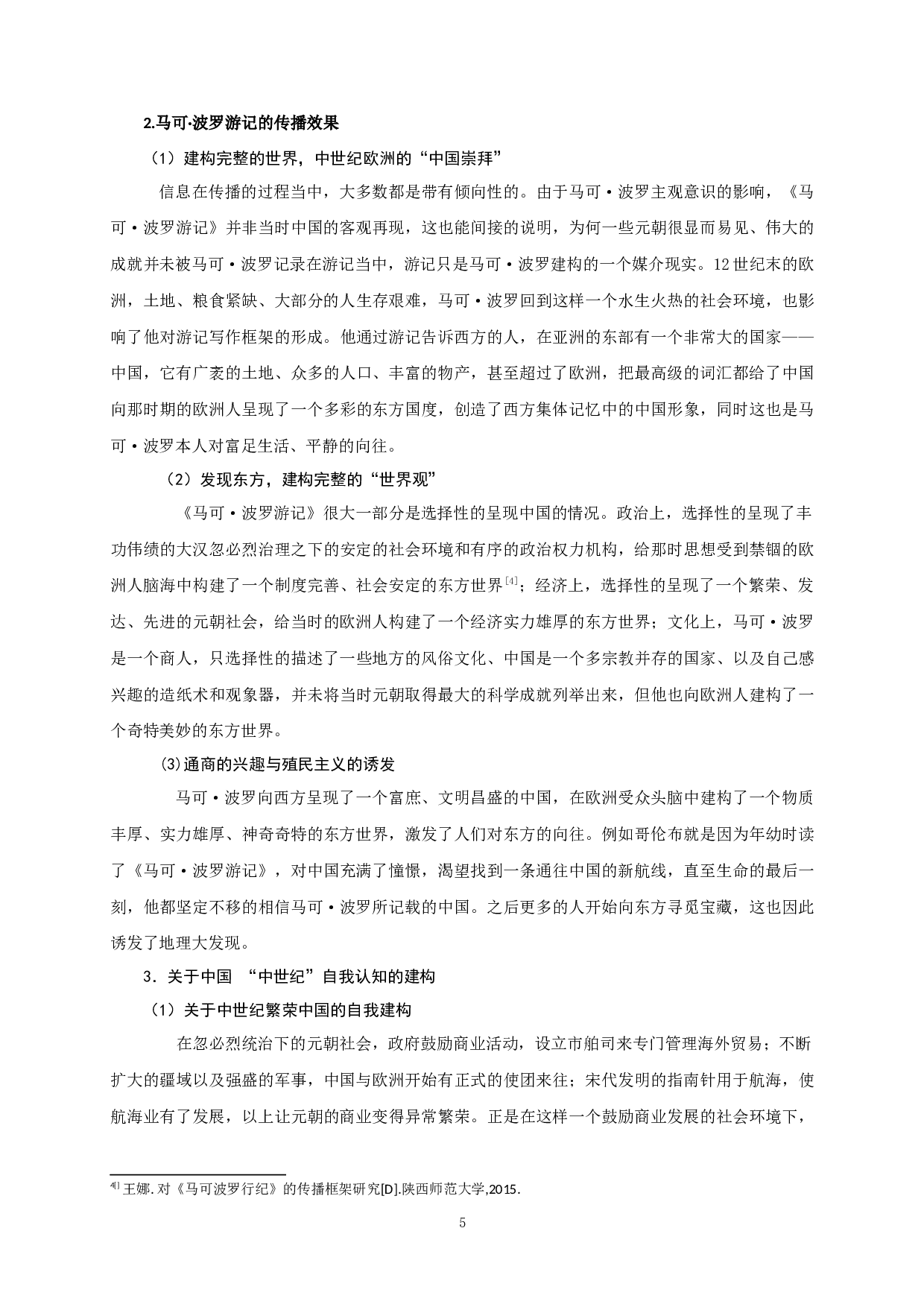 盛世与衰落：西方看&ldquo;天朝中国&rdquo;的两种视角传播&mdash;&mdash;《马可&middot;波罗游记》与《马戛尔尼使团使华观感》比较-13934字.docx 第9页