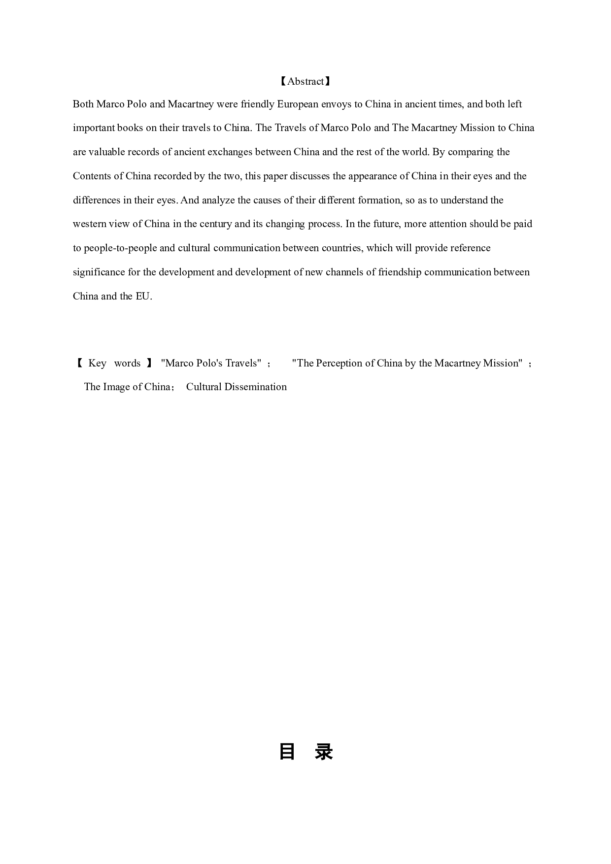 盛世与衰落：西方看&ldquo;天朝中国&rdquo;的两种视角传播&mdash;&mdash;《马可&middot;波罗游记》与《马戛尔尼使团使华观感》比较-13934字.docx 第2页