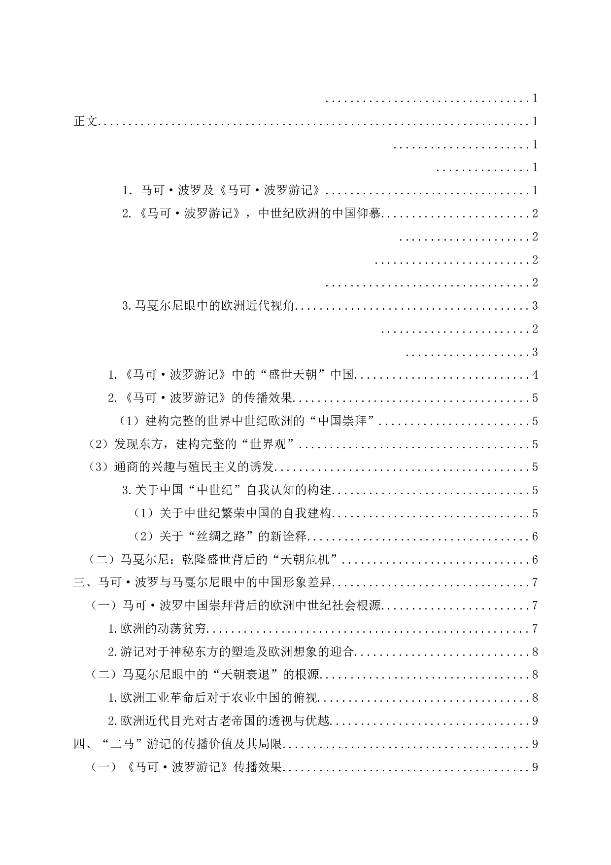 盛世与衰落：西方看&ldquo;天朝中国&rdquo;的两种视角传播&mdash;&mdash;《马可&middot;波罗游记》与《马戛尔尼使团使华观感》比较-13934字.docx 第3页