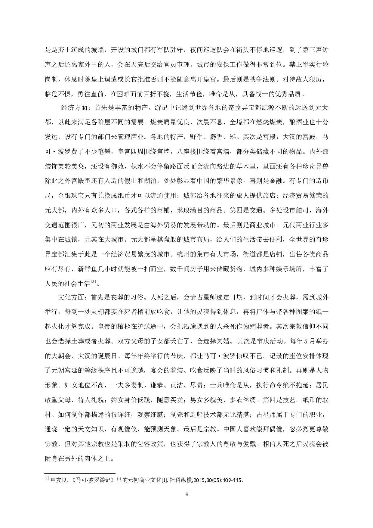 盛世与衰落：西方看&ldquo;天朝中国&rdquo;的两种视角传播&mdash;&mdash;《马可&middot;波罗游记》与《马戛尔尼使团使华观感》比较-13934字.docx 第8页