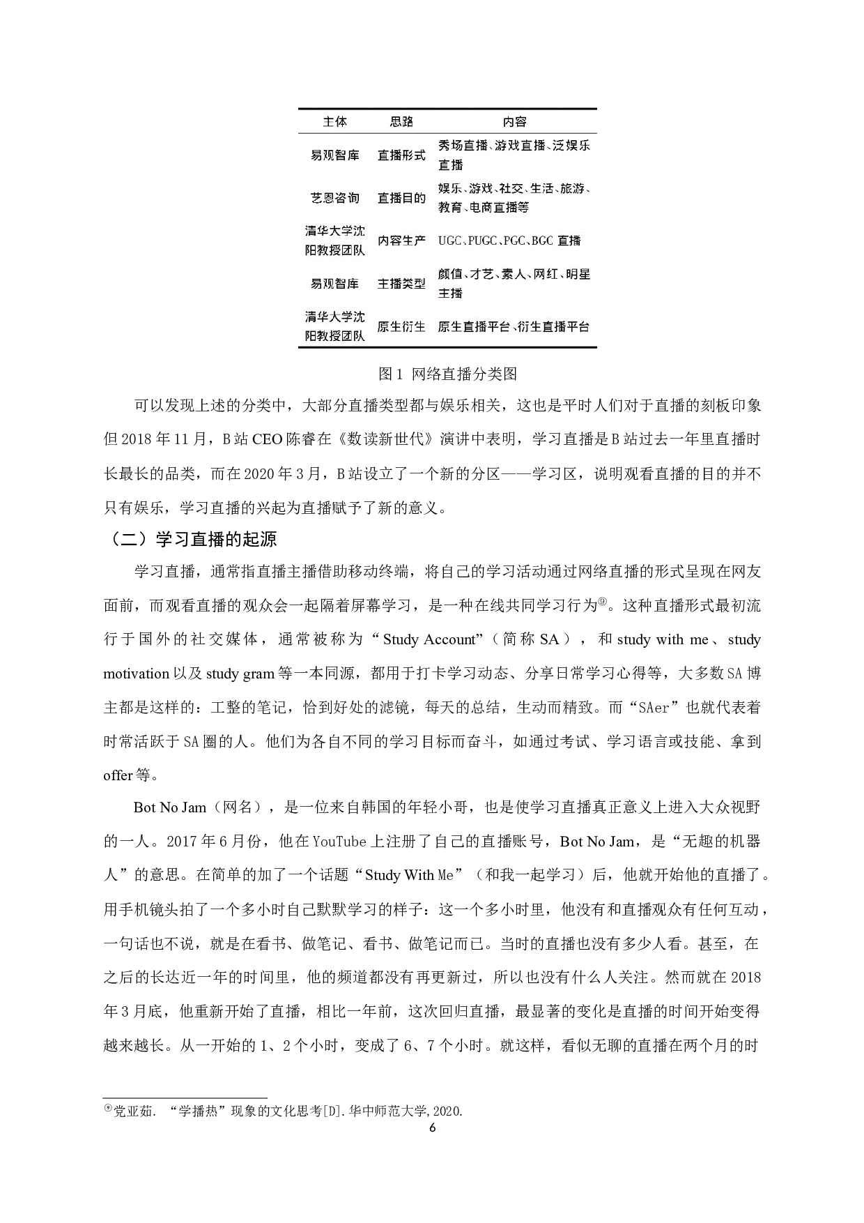 使用与满足视角下B站学习直播用户使用行为研究-21836字.docx 第10页