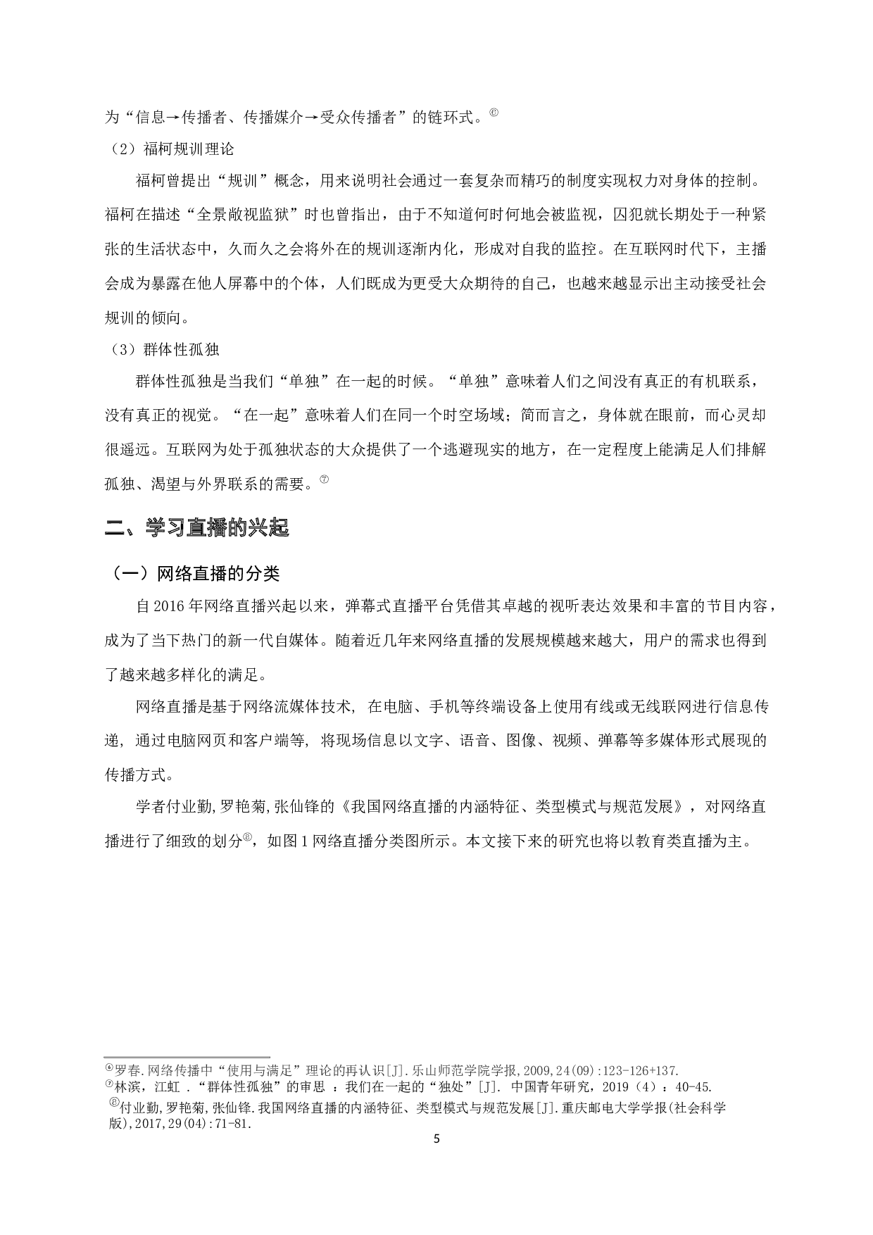 使用与满足视角下B站学习直播用户使用行为研究-21836字.docx 第9页