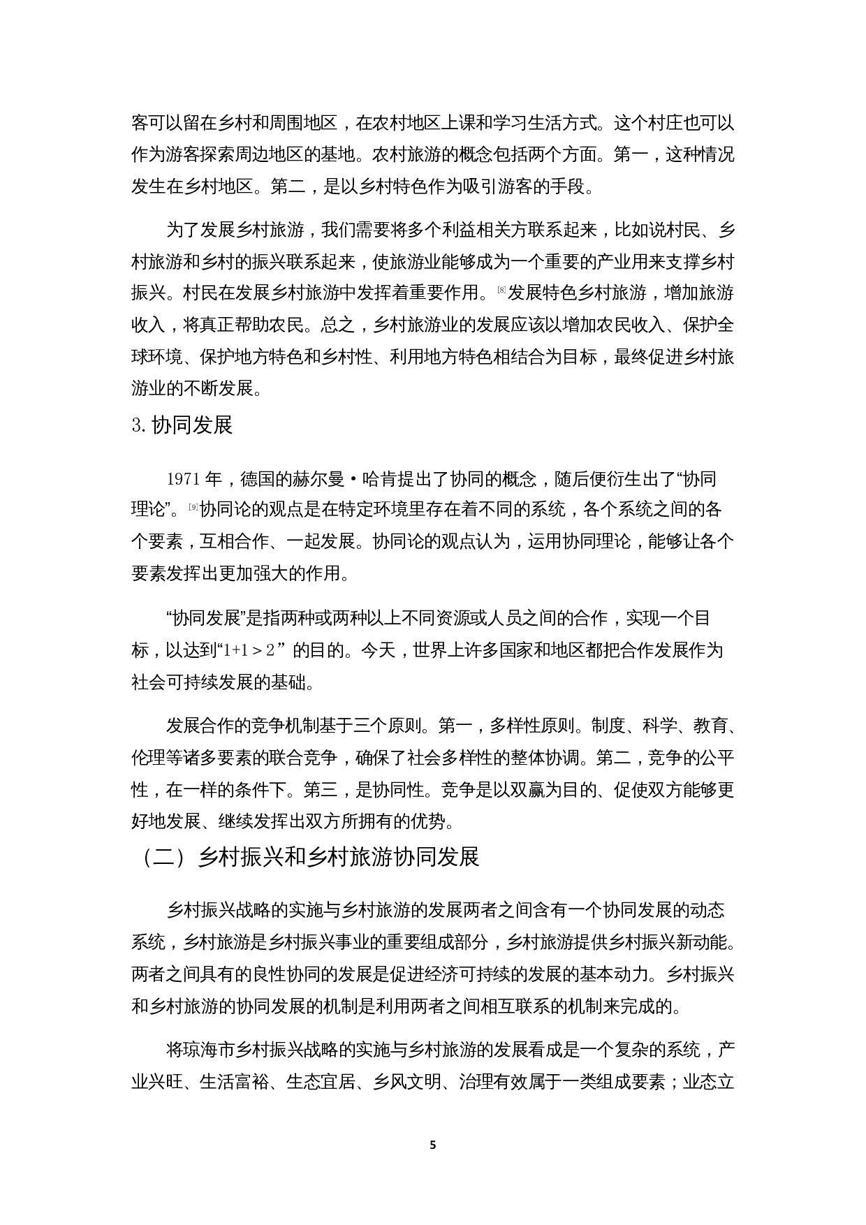 乡村振兴与乡村旅游的协同发展研究&mdash;&mdash;以海南琼海为例-12197字.docx 第9页