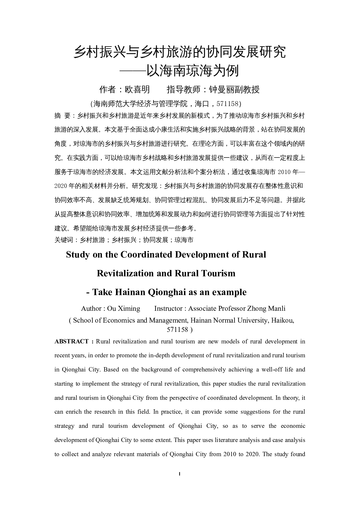乡村振兴与乡村旅游的协同发展研究&mdash;&mdash;以海南琼海为例-12197字.docx 第3页