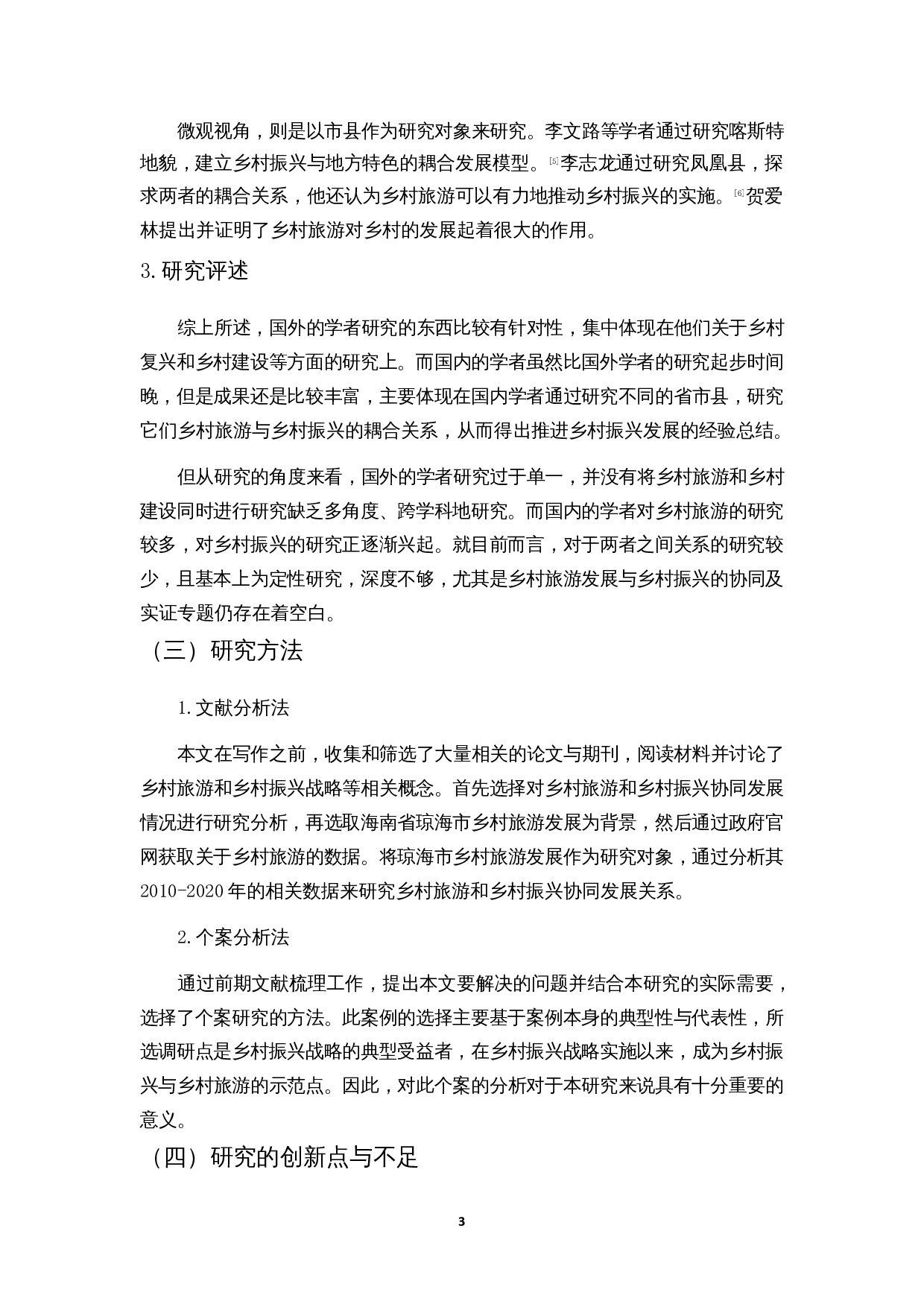 乡村振兴与乡村旅游的协同发展研究&mdash;&mdash;以海南琼海为例-12197字.docx 第7页