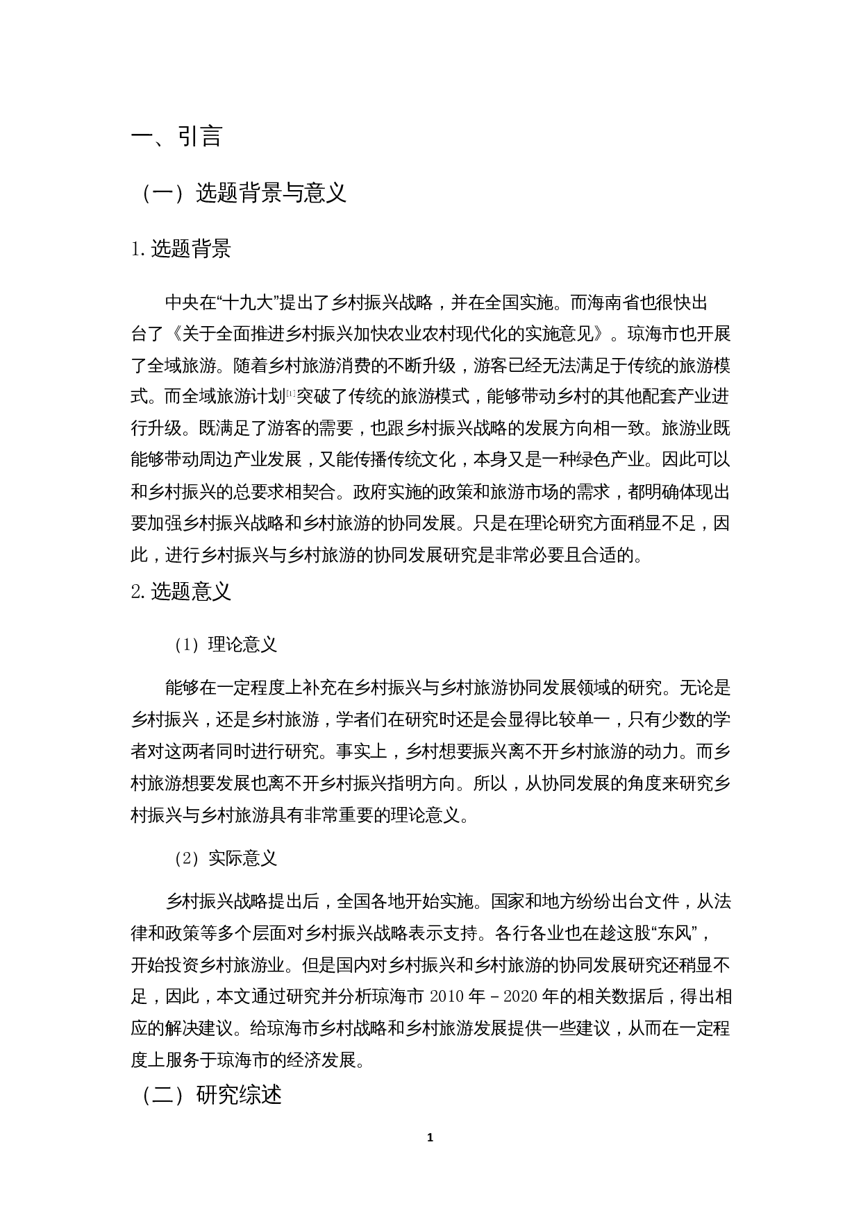 乡村振兴与乡村旅游的协同发展研究&mdash;&mdash;以海南琼海为例-12197字.docx 第5页