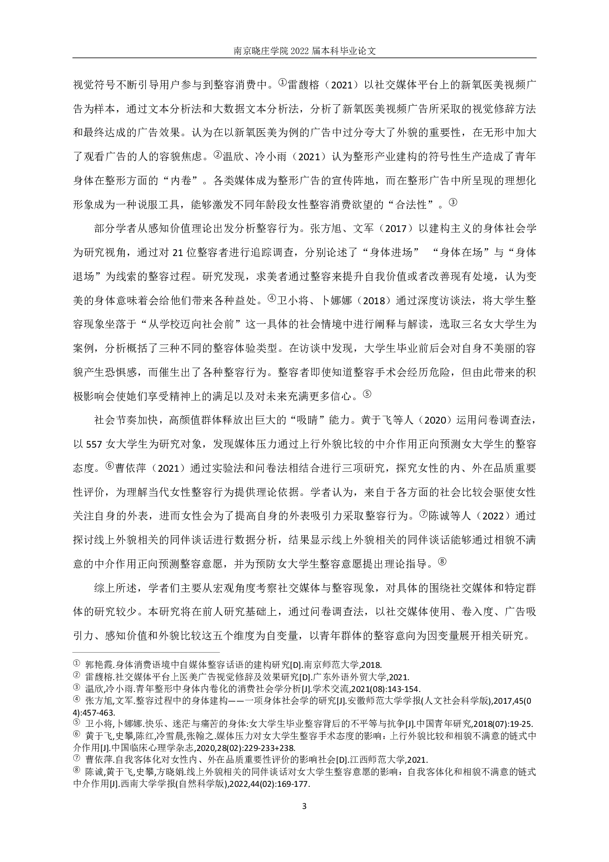 社交媒体接触对青年群体整容意向影响研究-11949字.pdf 第5页