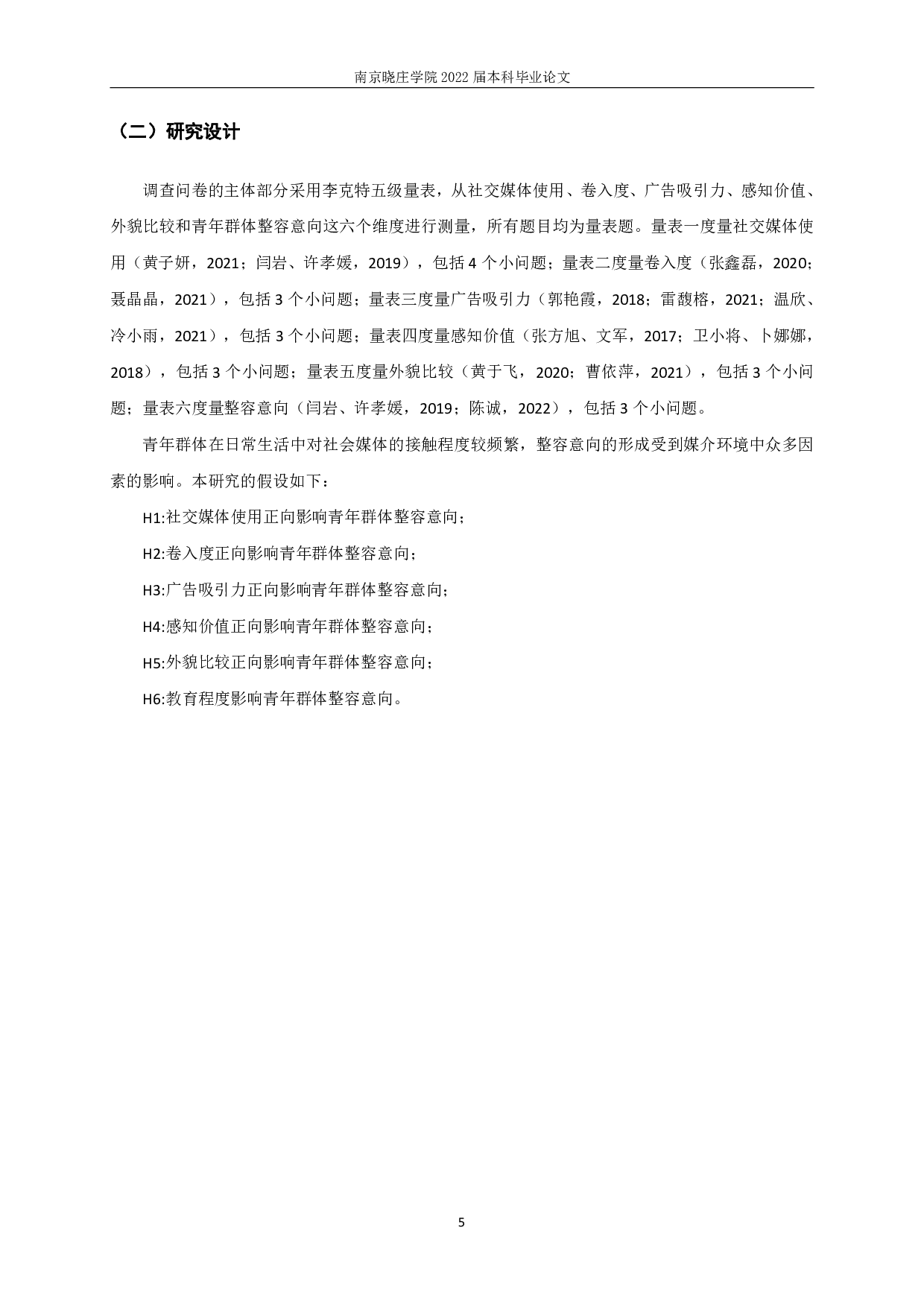 社交媒体接触对青年群体整容意向影响研究-11949字.pdf 第7页