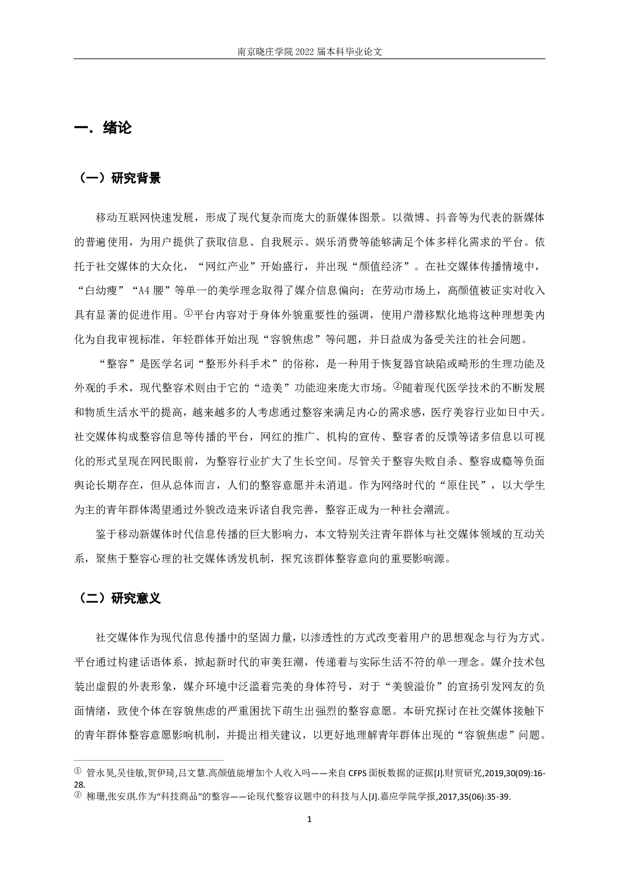 社交媒体接触对青年群体整容意向影响研究-11949字.pdf 第3页