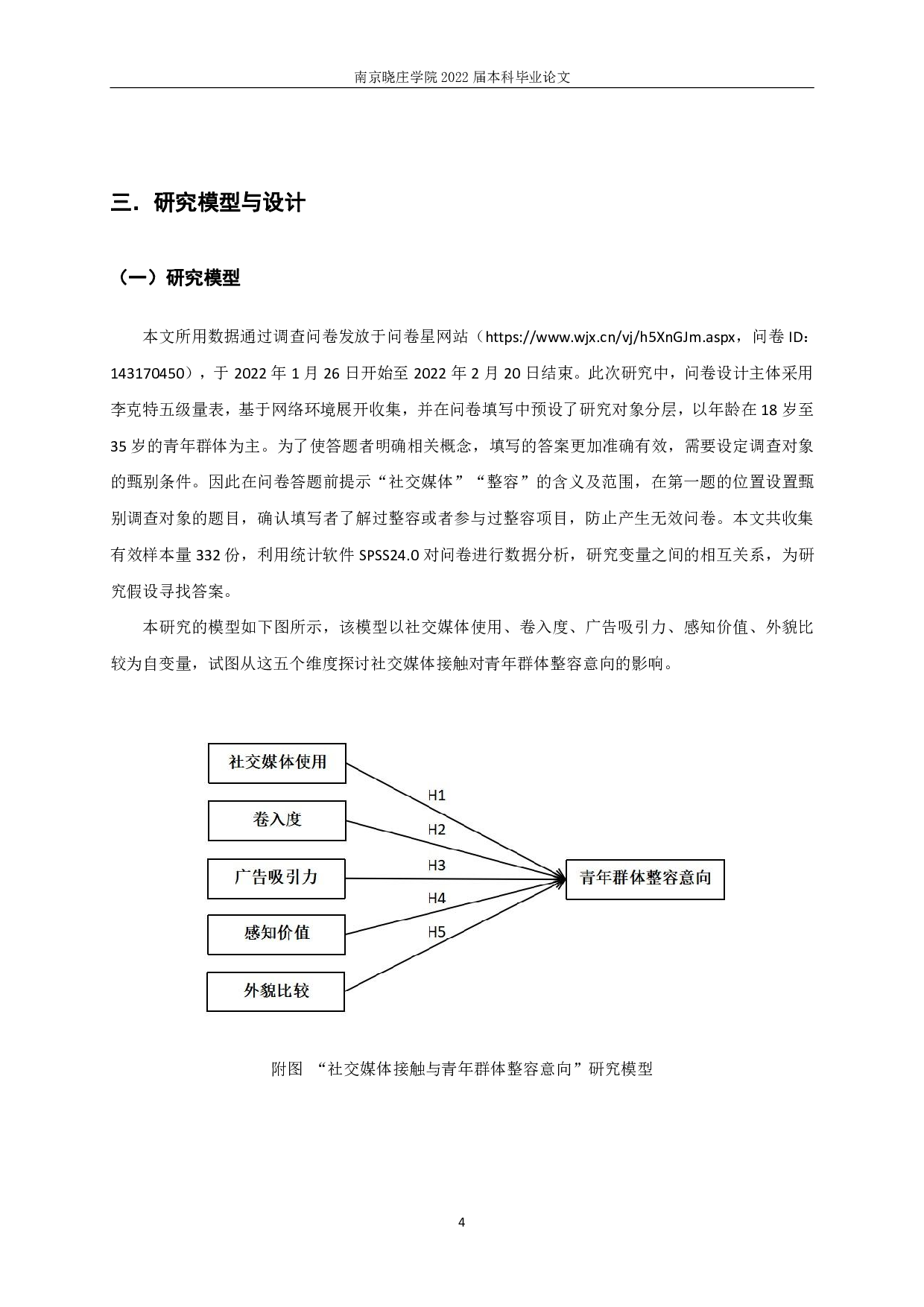 社交媒体接触对青年群体整容意向影响研究-11949字.pdf 第6页