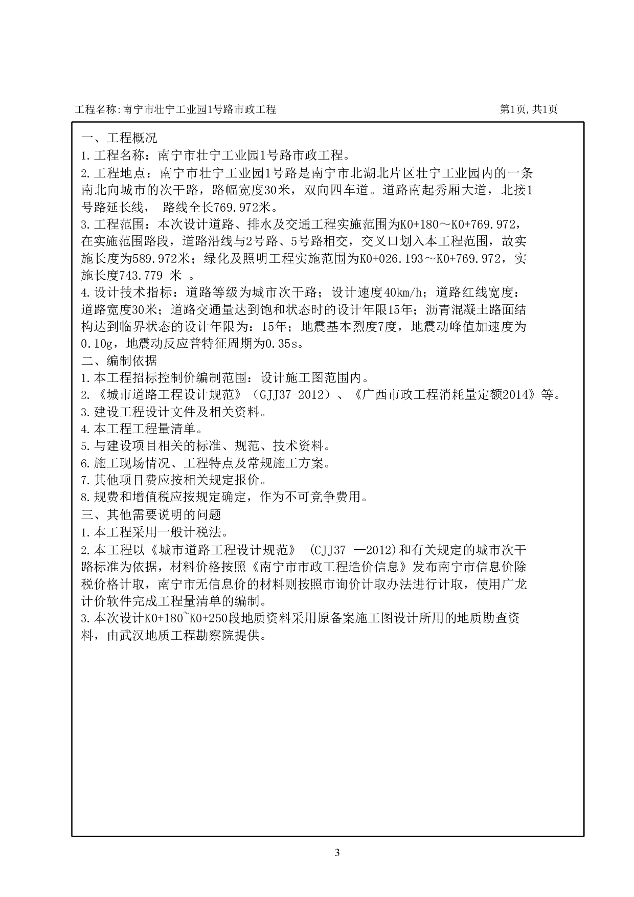 南宁市壮宁工业园1号路市政工程施工图预算-25132字.pdf 第6页