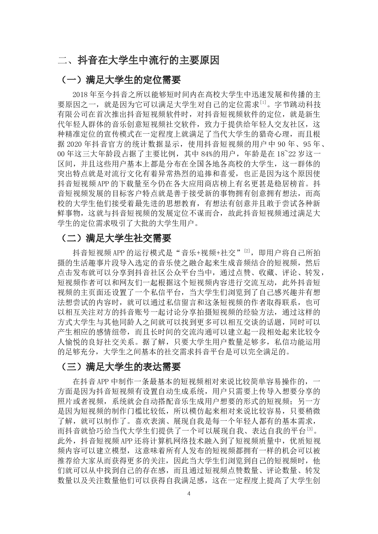 自媒体时代下短视频对高校大学自媒体时代下短视频对高校大学生生活影响的研究&mdash;&mdash;以抖音短视频为例-14192字.docx 第7页