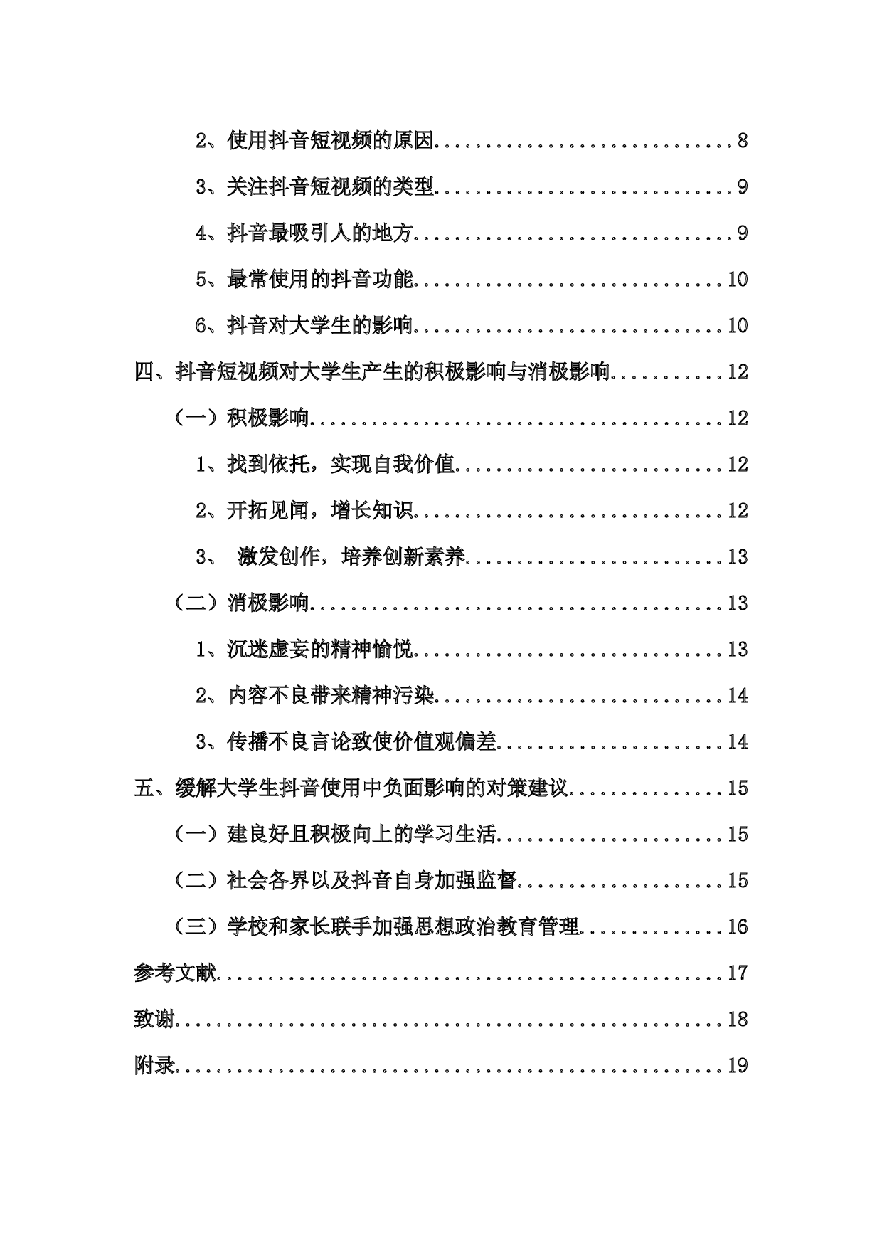自媒体时代下短视频对高校大学自媒体时代下短视频对高校大学生生活影响的研究&mdash;&mdash;以抖音短视频为例-14192字.docx 第2页