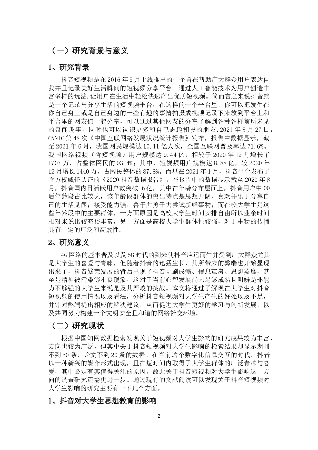 自媒体时代下短视频对高校大学自媒体时代下短视频对高校大学生生活影响的研究&mdash;&mdash;以抖音短视频为例-14192字.docx 第5页
