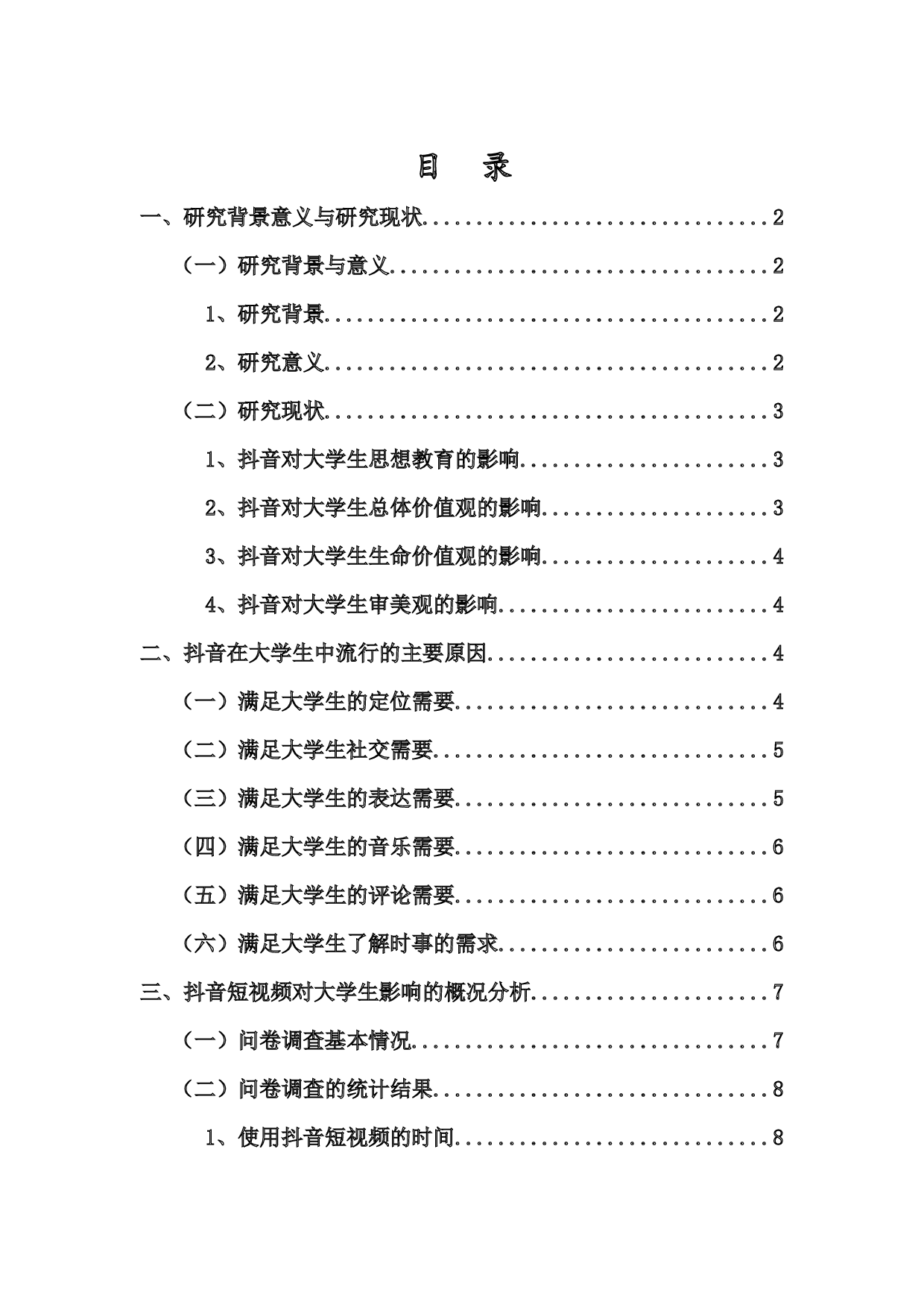自媒体时代下短视频对高校大学自媒体时代下短视频对高校大学生生活影响的研究&mdash;&mdash;以抖音短视频为例-14192字.docx 第1页