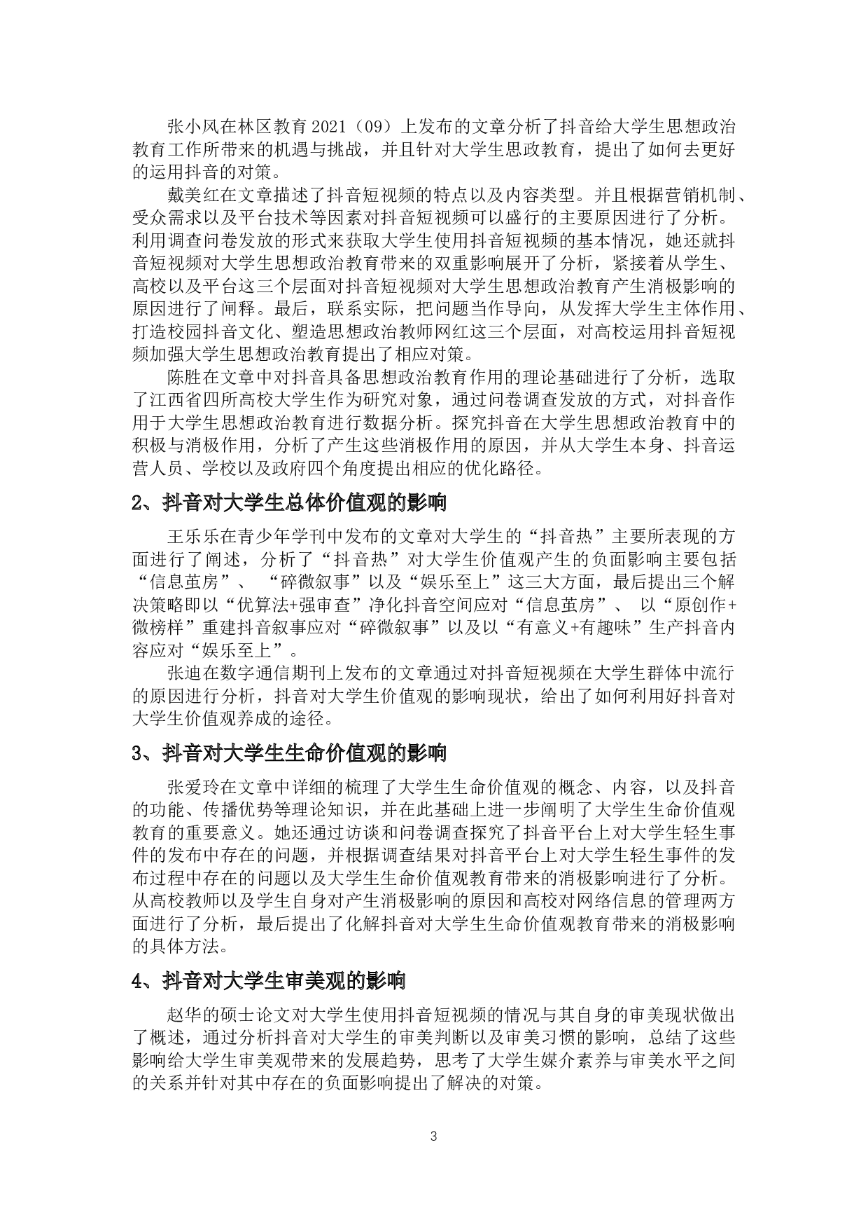 自媒体时代下短视频对高校大学自媒体时代下短视频对高校大学生生活影响的研究&mdash;&mdash;以抖音短视频为例-14192字.docx 第6页