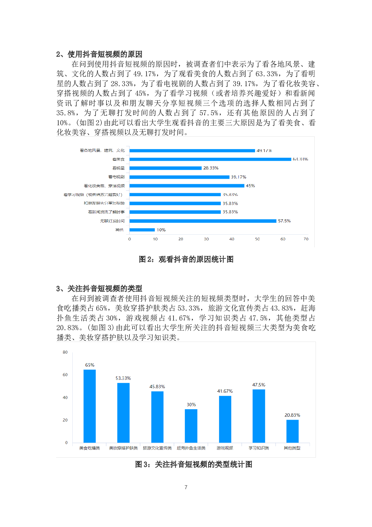 自媒体时代下短视频对高校大学自媒体时代下短视频对高校大学生生活影响的研究&mdash;&mdash;以抖音短视频为例-14192字.docx 第10页