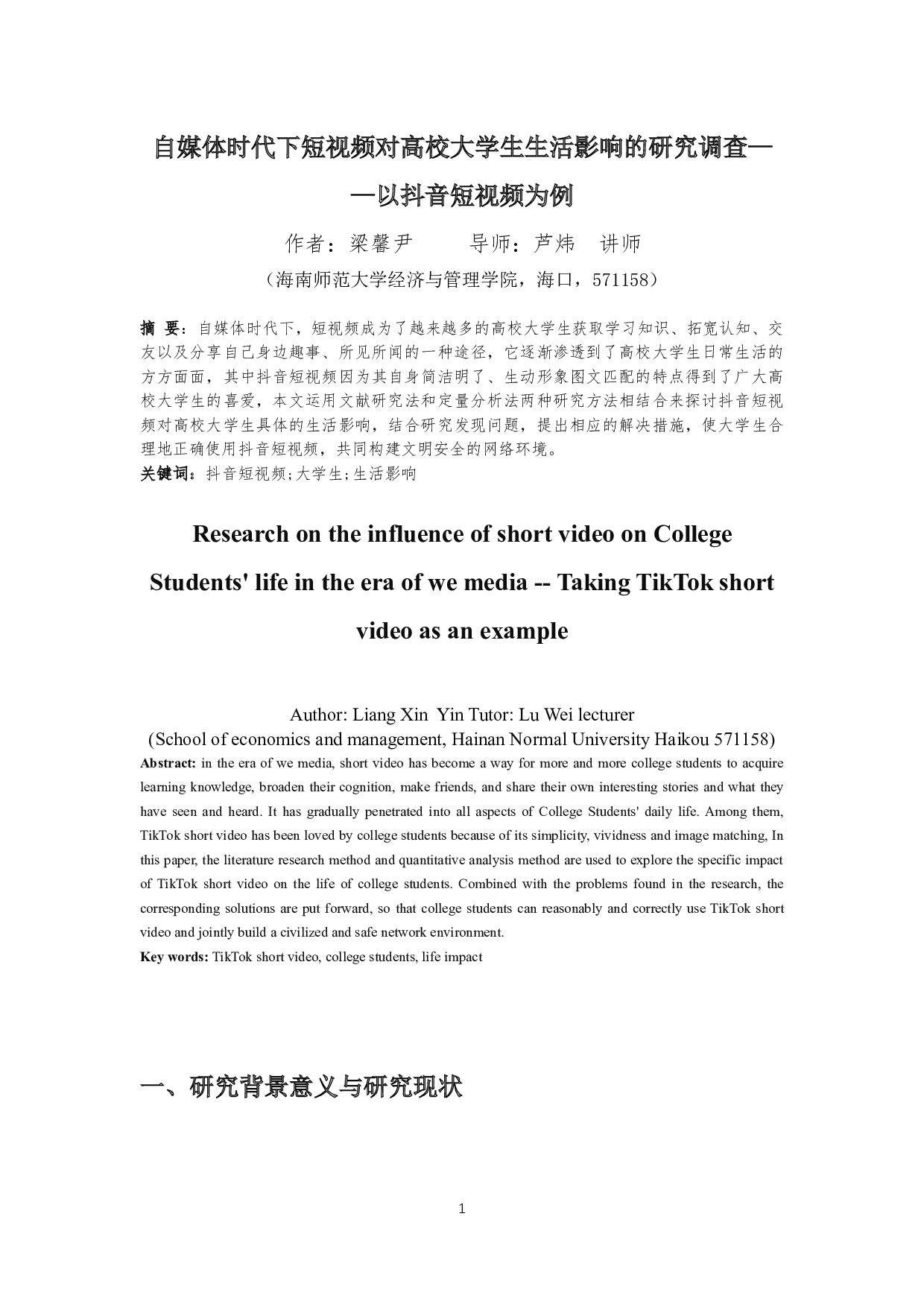 自媒体时代下短视频对高校大学自媒体时代下短视频对高校大学生生活影响的研究&mdash;&mdash;以抖音短视频为例-14192字.docx 第4页