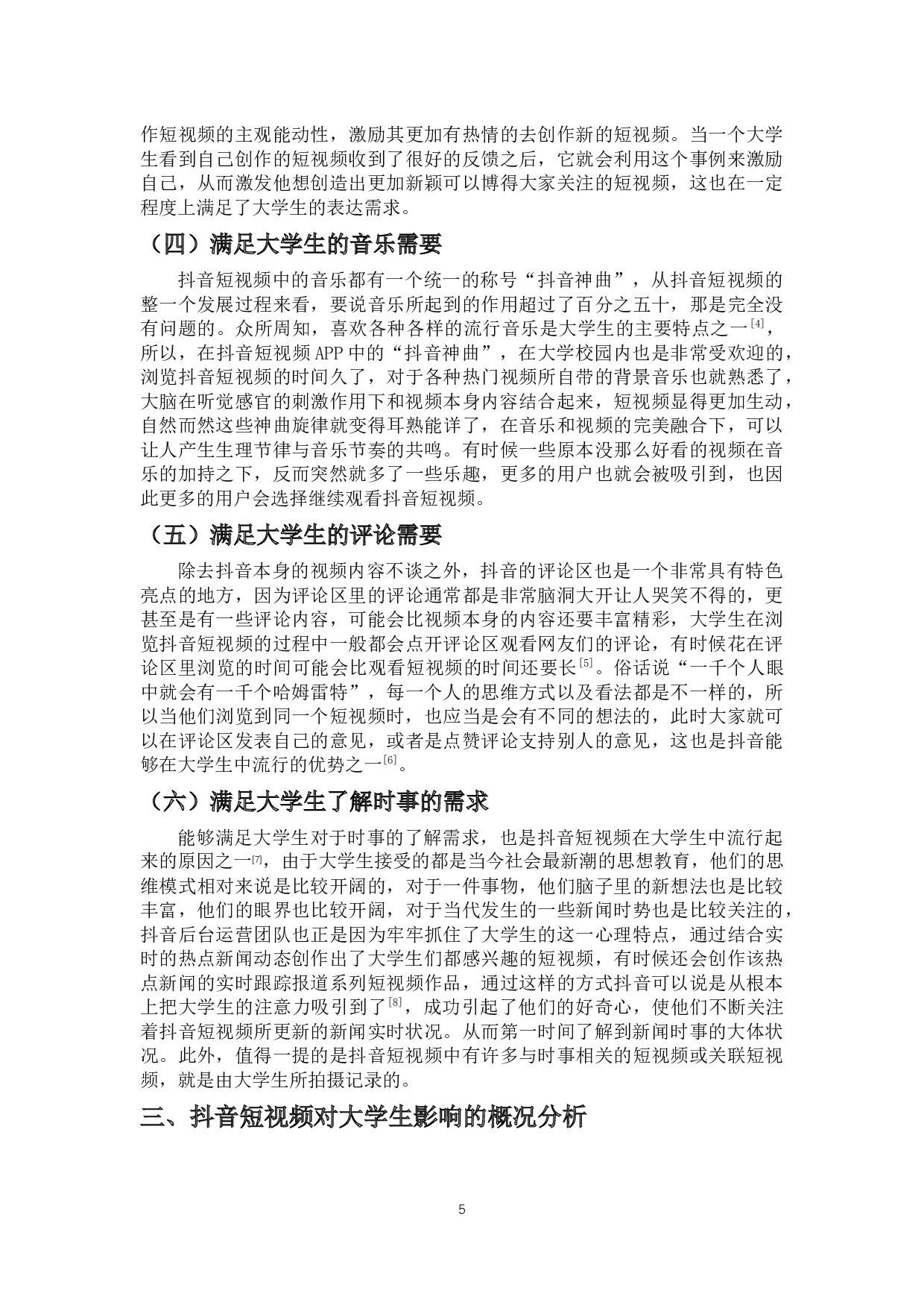 自媒体时代下短视频对高校大学自媒体时代下短视频对高校大学生生活影响的研究&mdash;&mdash;以抖音短视频为例-14192字.docx 第8页