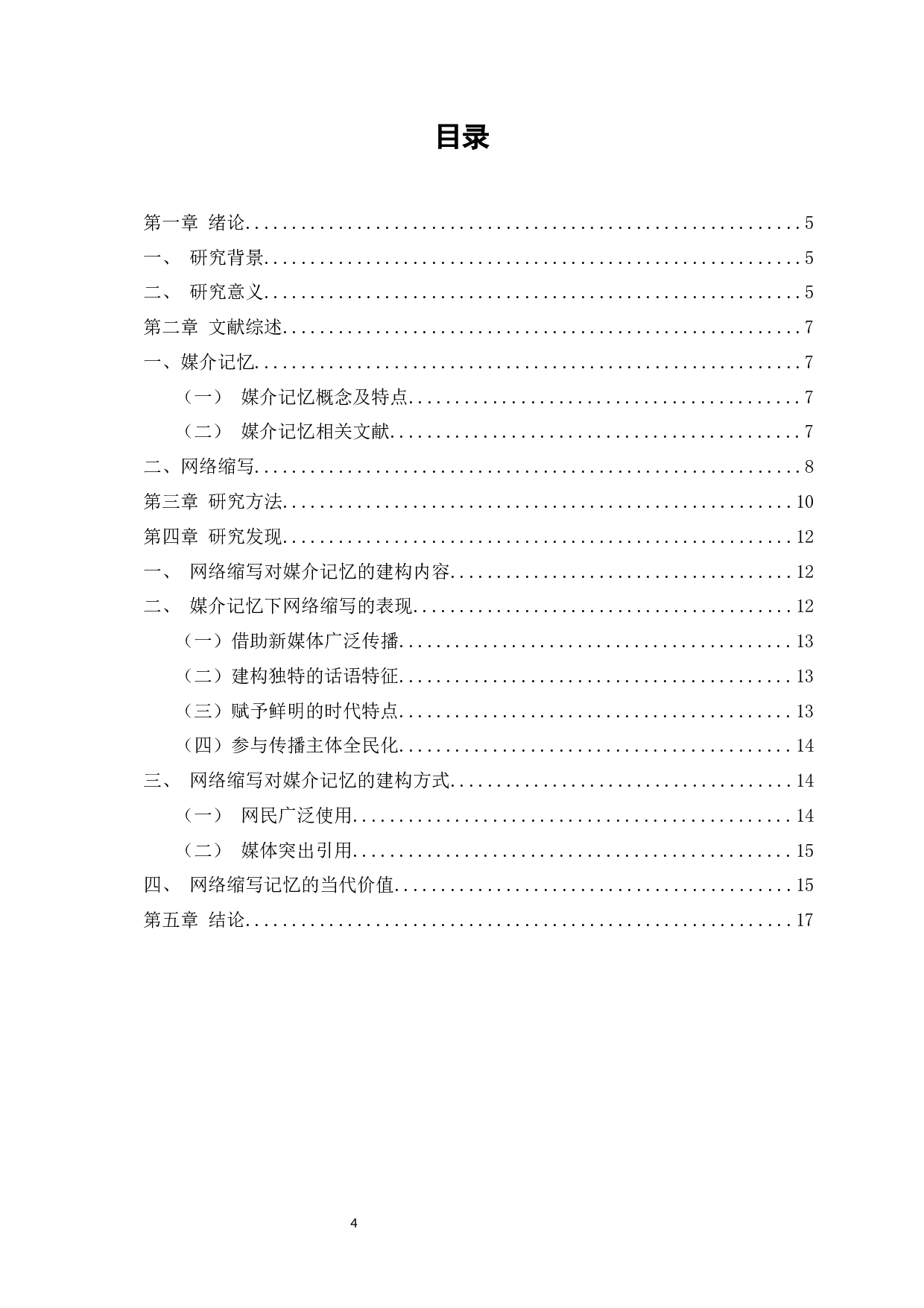 媒介记忆视角下网民网络缩写的使用研究-10033字.docx 第2页