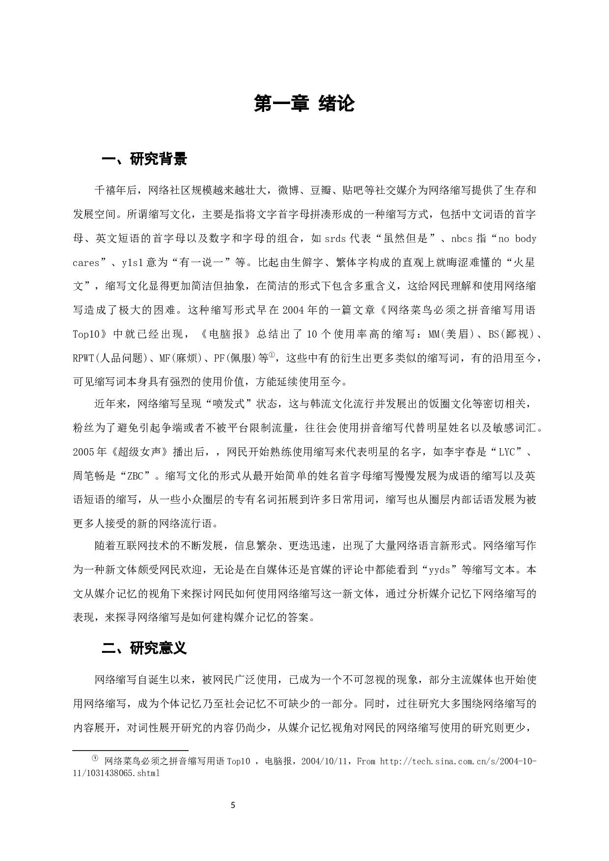 媒介记忆视角下网民网络缩写的使用研究-10033字.docx 第3页