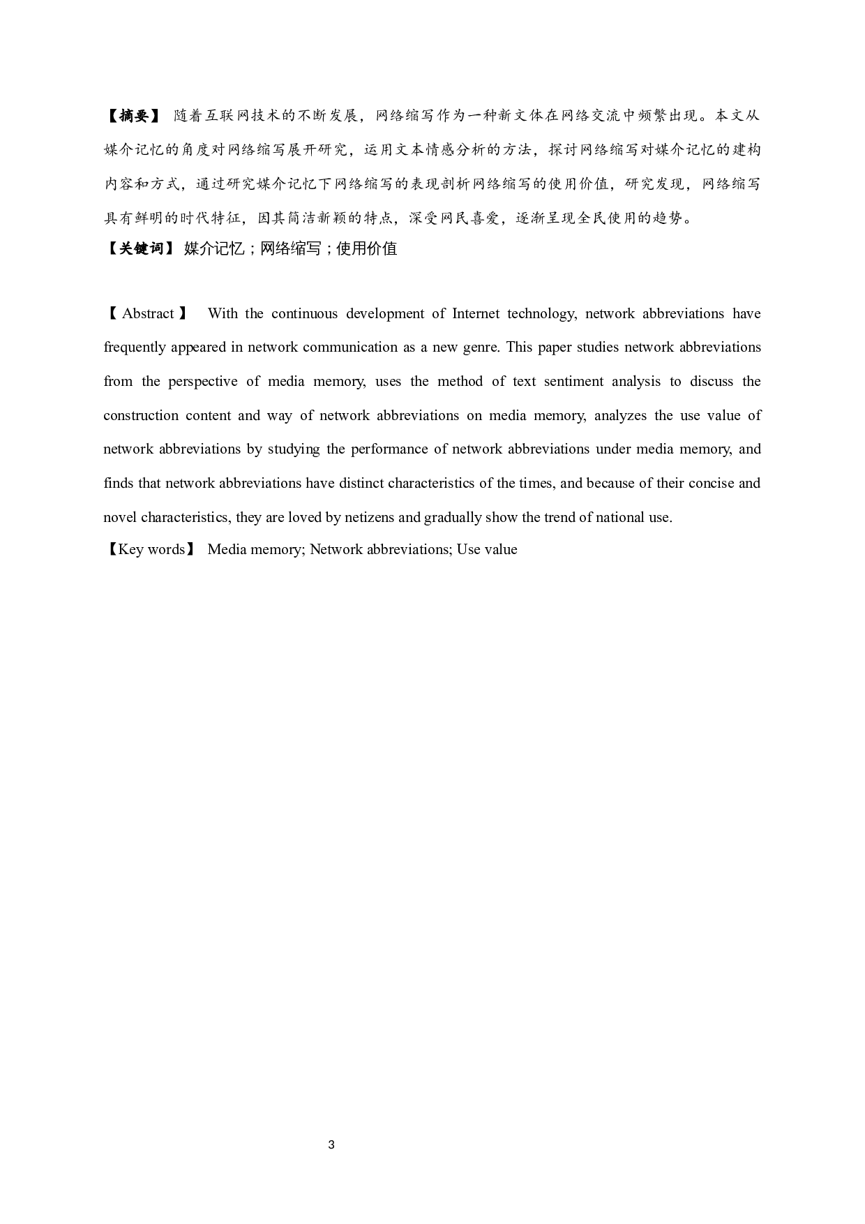 媒介记忆视角下网民网络缩写的使用研究-10033字.docx 第1页