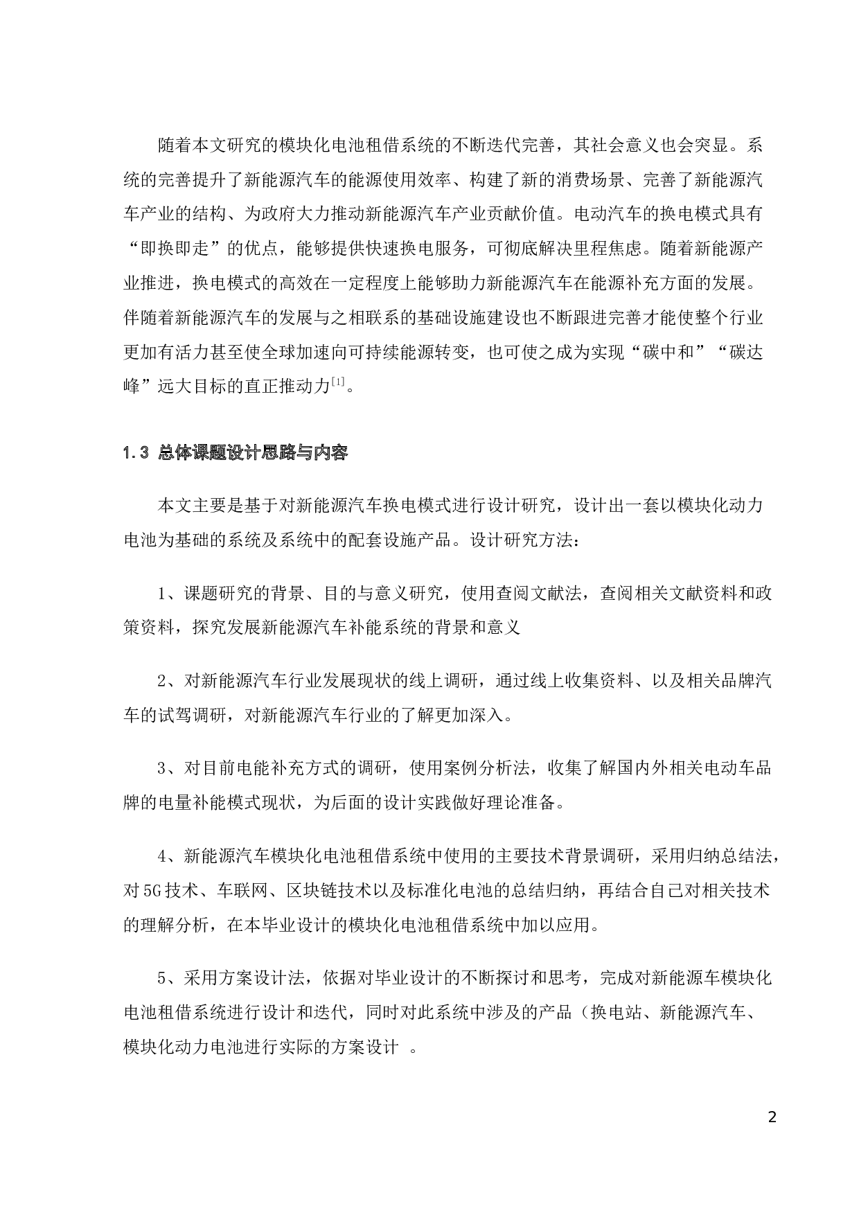 新能源车模块化电池租借产品及系统设计-16172字.docx 第6页