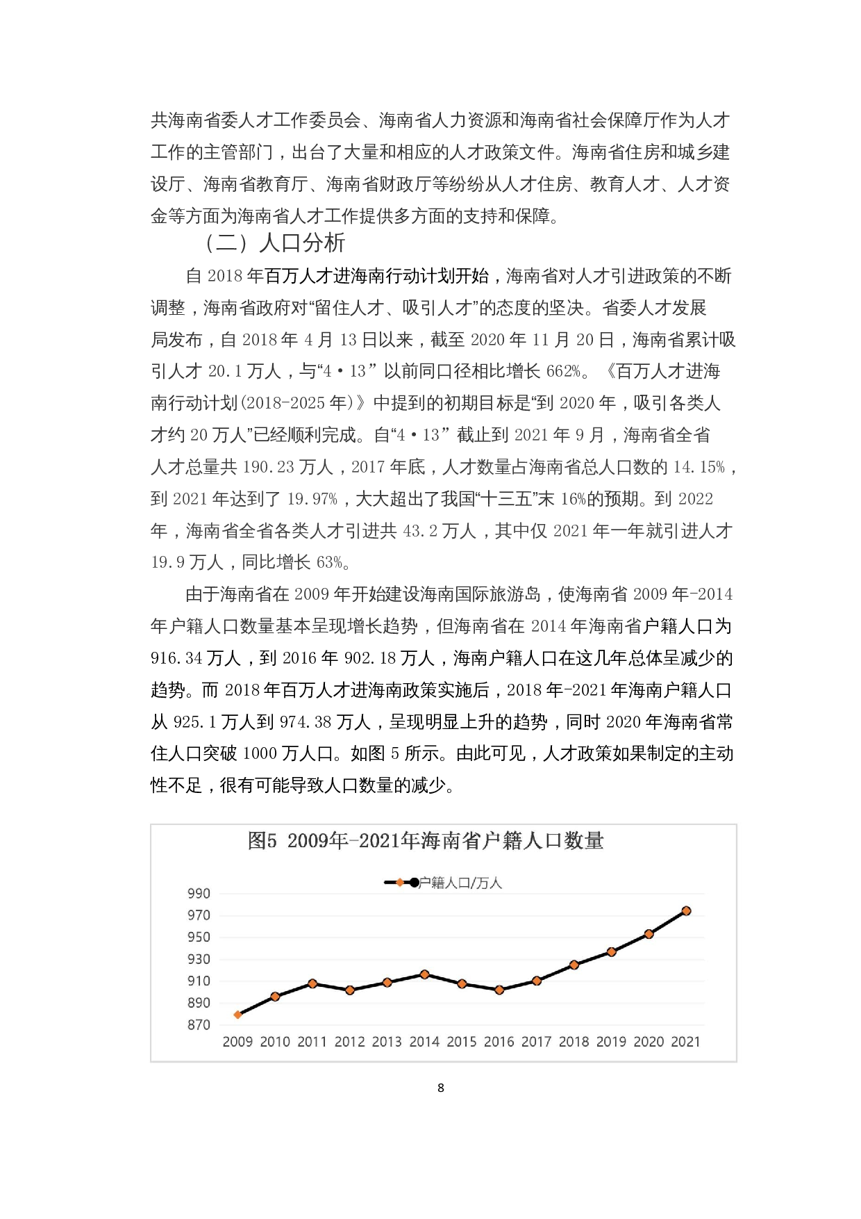 百万人才进海南计划对海南省人口数量的影响研究-9848字.docx 第9页