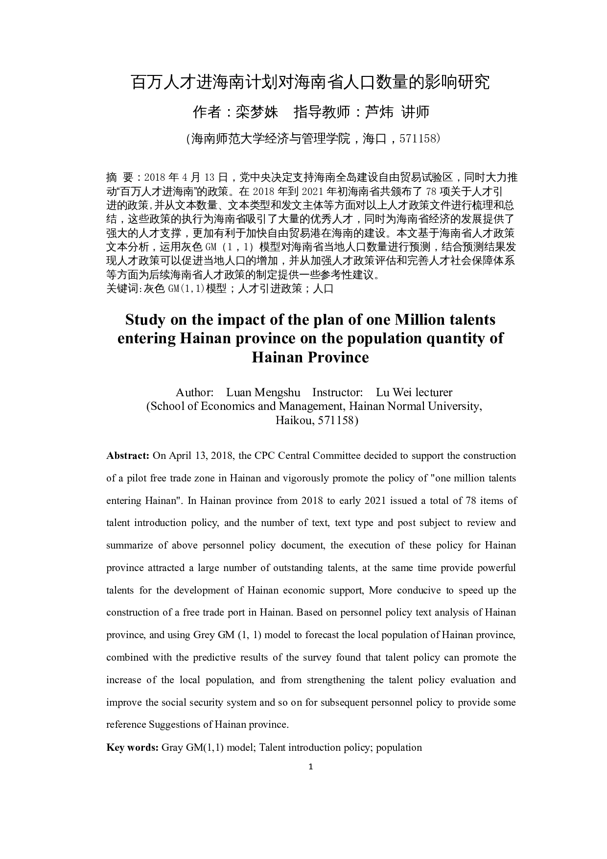 百万人才进海南计划对海南省人口数量的影响研究-9848字.docx 第2页