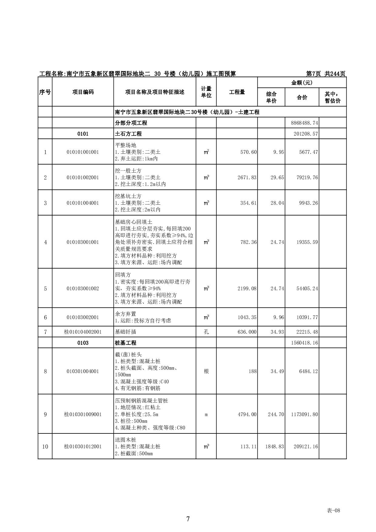 南宁市五象新区翡翠国际地块二30号楼（幼儿园）施工图预算-109196字.pdf 第10页