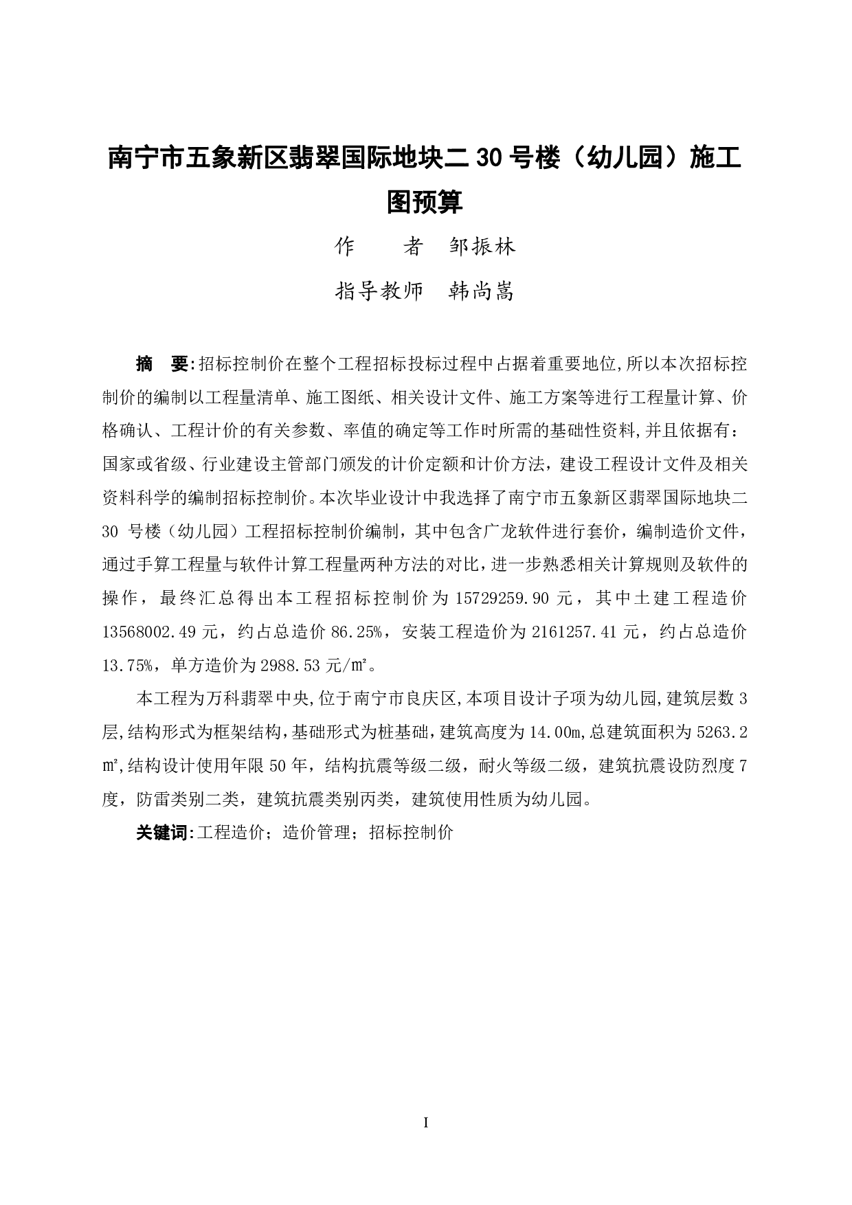南宁市五象新区翡翠国际地块二30号楼（幼儿园）施工图预算-109196字.pdf 第1页