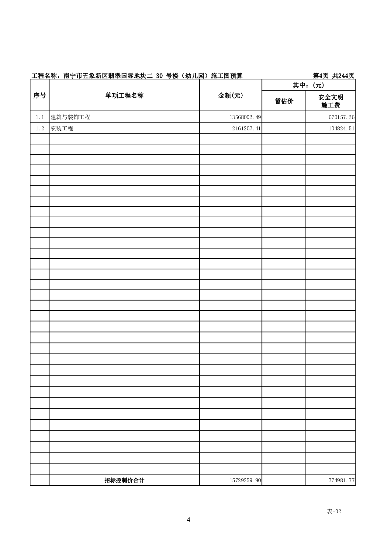 南宁市五象新区翡翠国际地块二30号楼（幼儿园）施工图预算-109196字.pdf 第7页