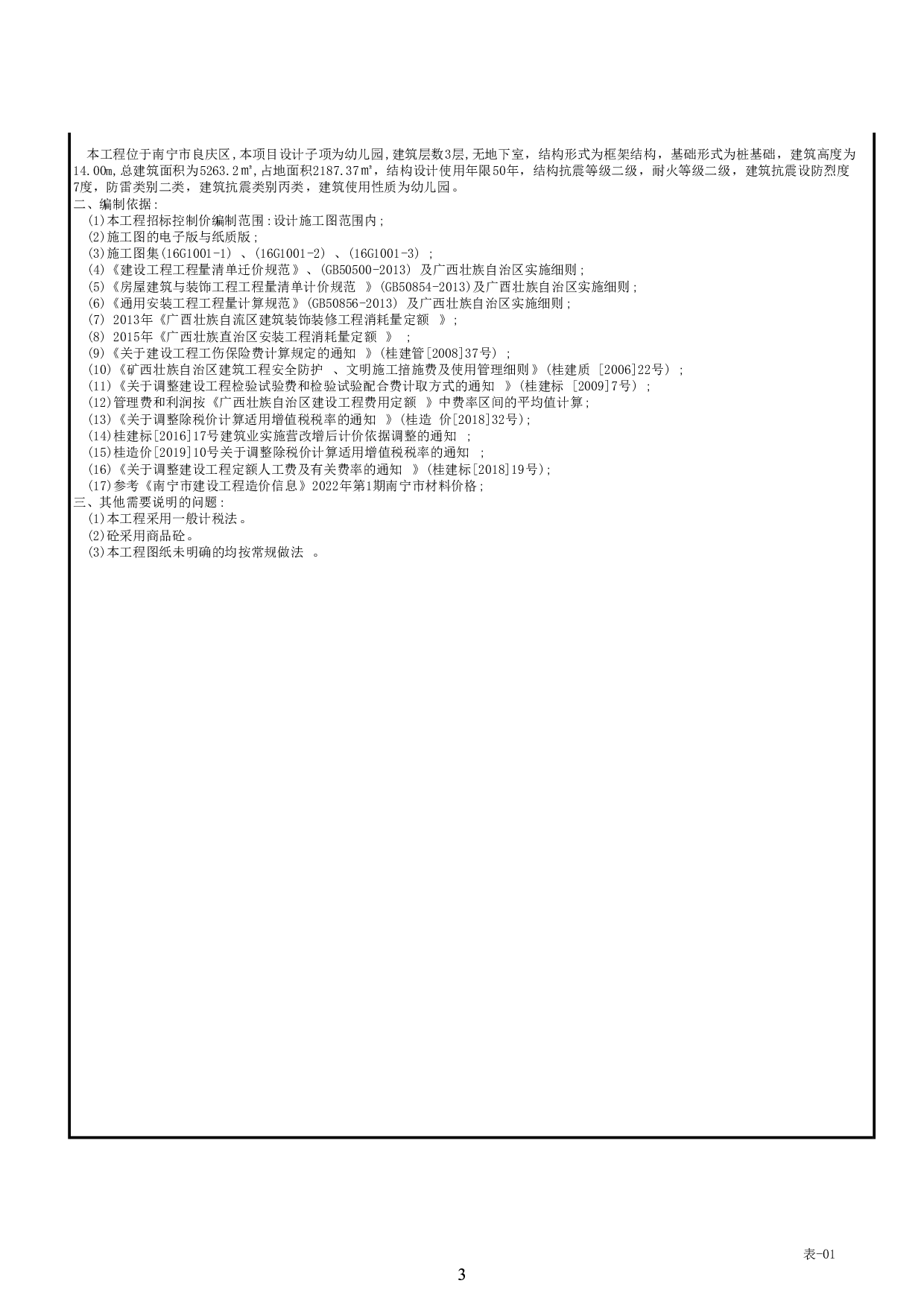 南宁市五象新区翡翠国际地块二30号楼（幼儿园）施工图预算-109196字.pdf 第6页