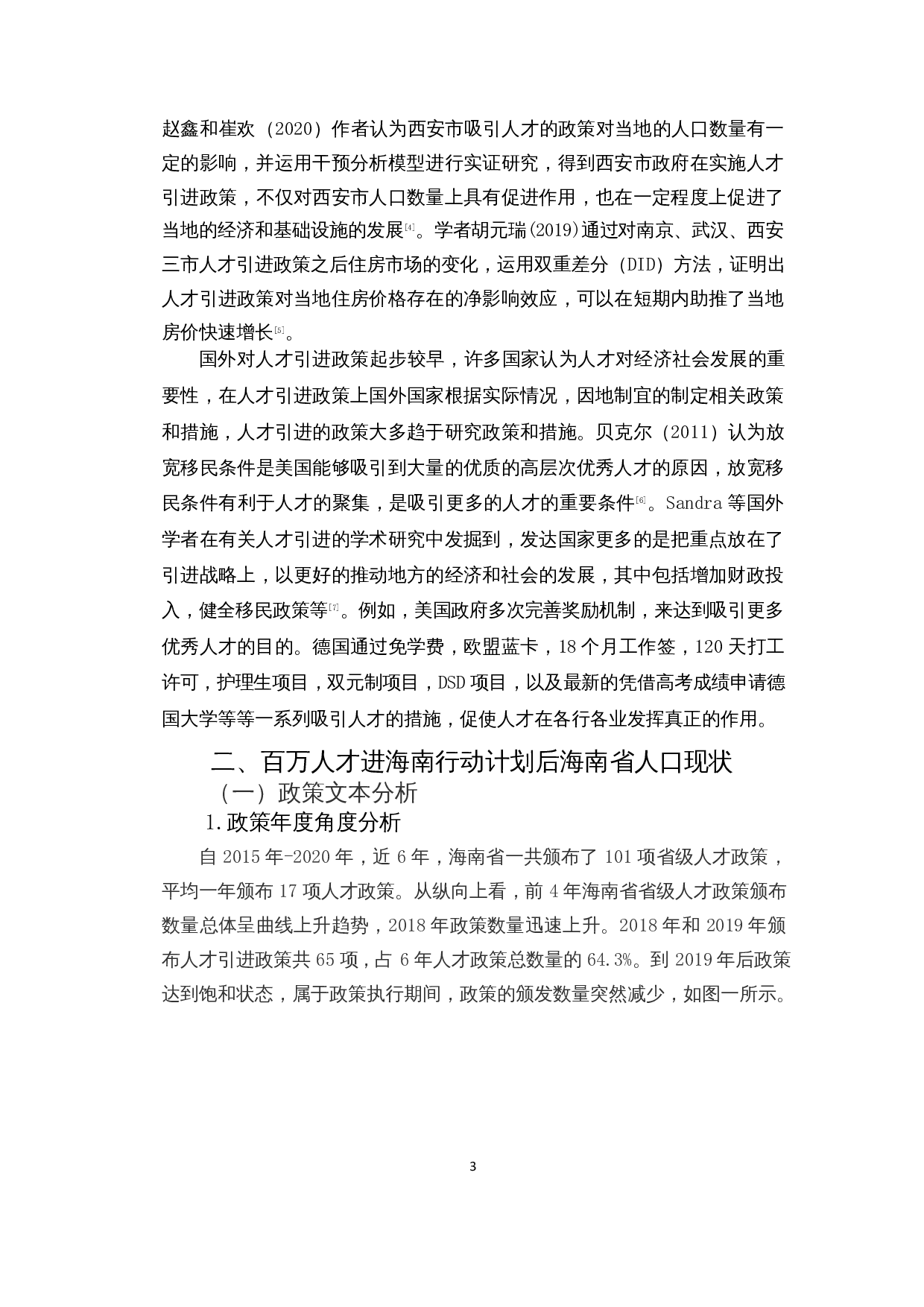 百万人才进海南计划对海南省人口数量的影响研究-9848字.docx 第4页