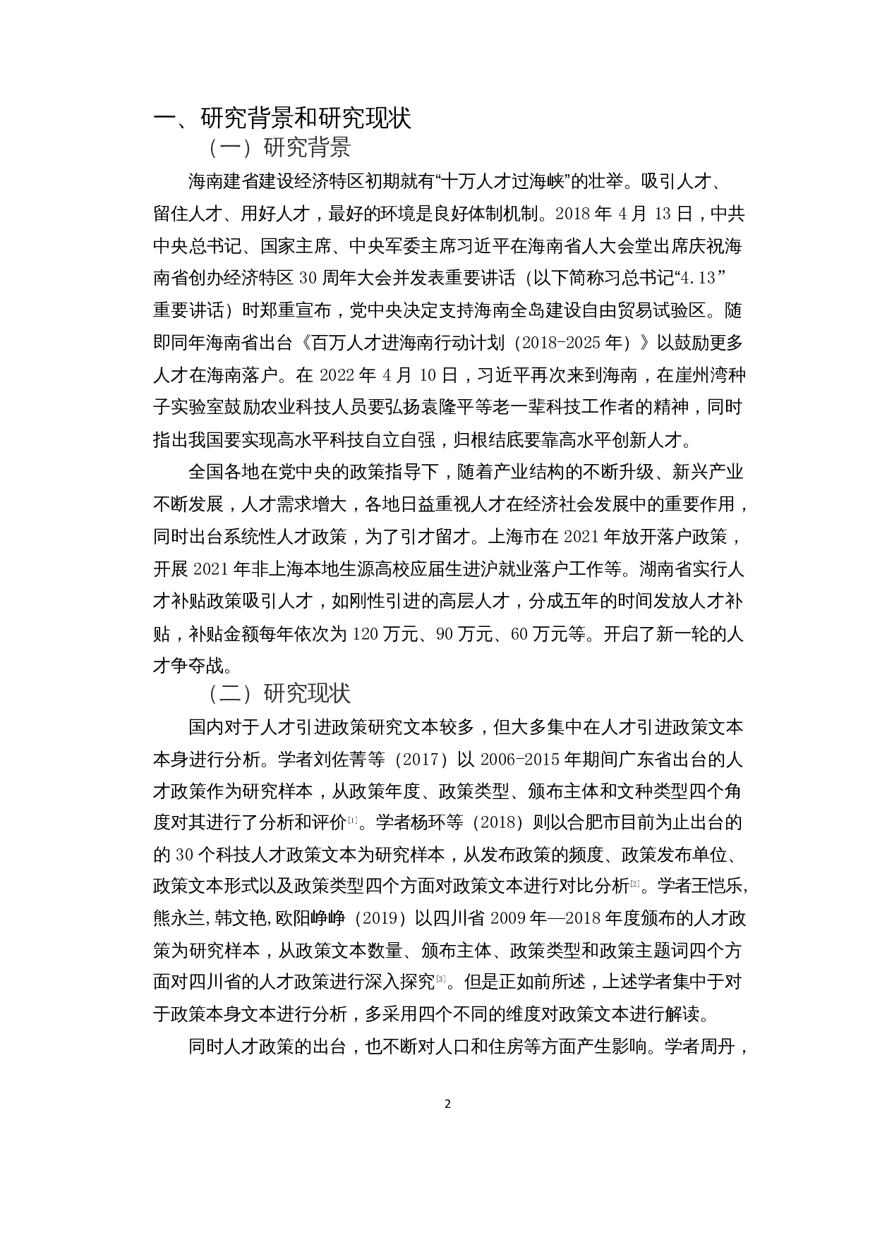 百万人才进海南计划对海南省人口数量的影响研究-9848字.docx 第3页