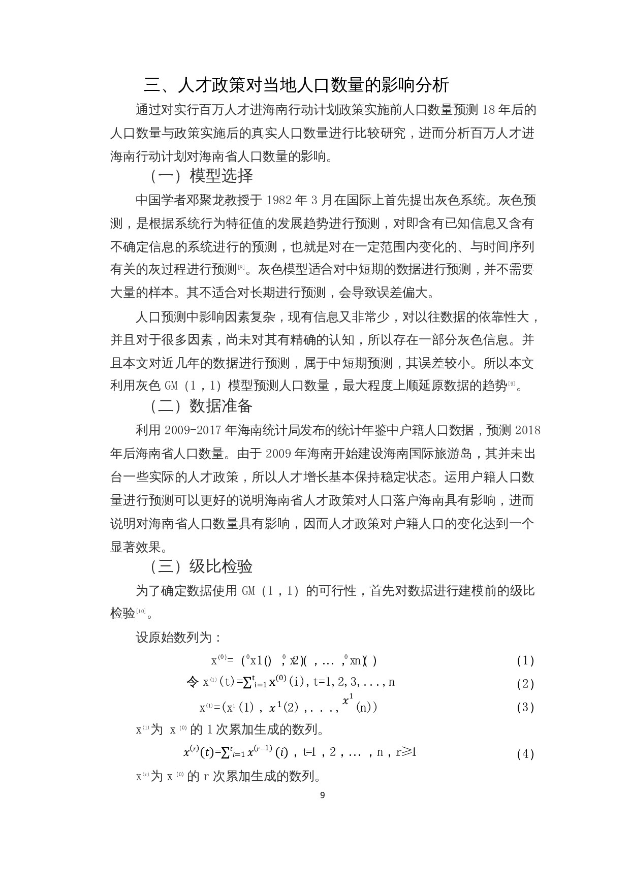 百万人才进海南计划对海南省人口数量的影响研究-9848字.docx 第10页