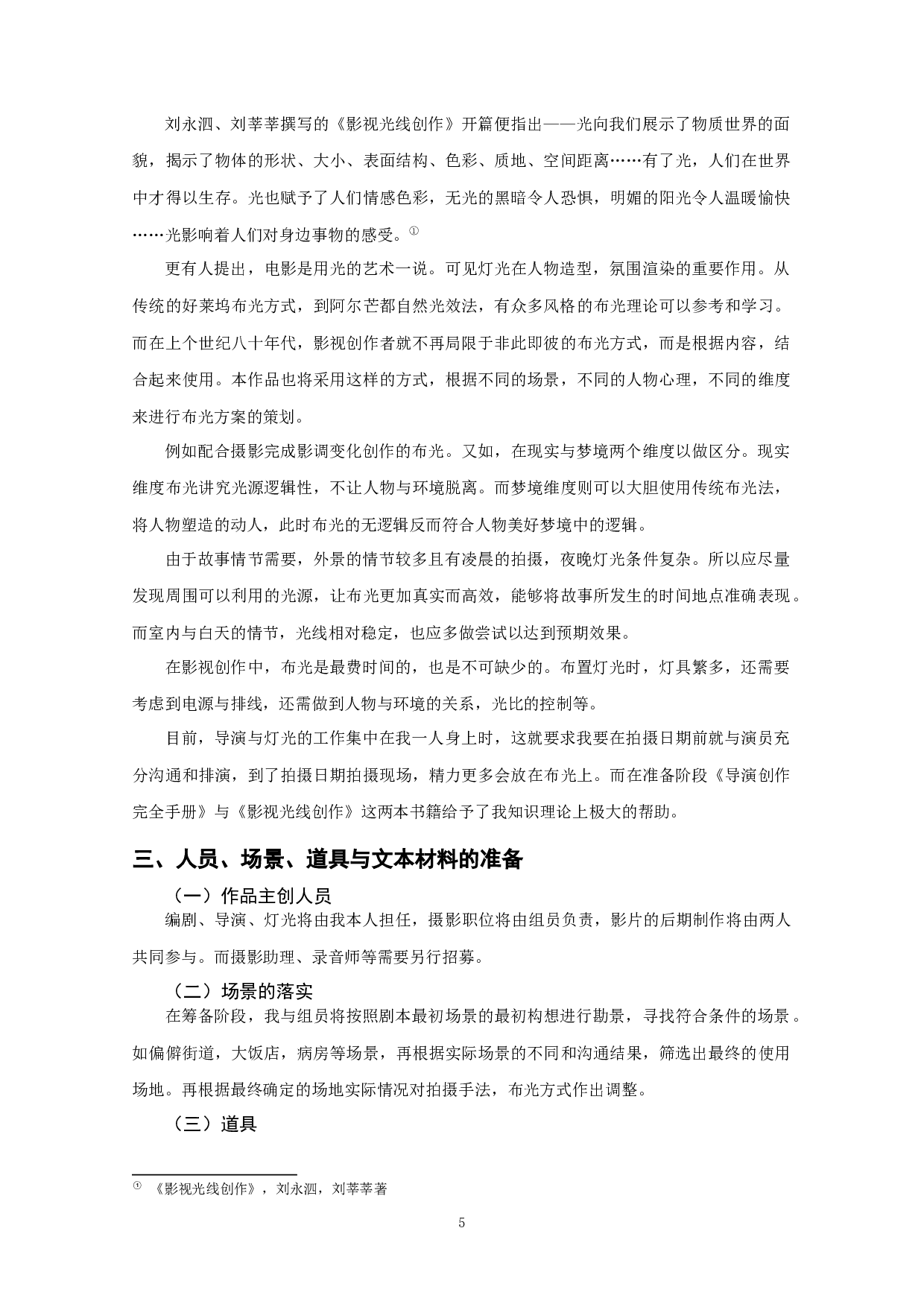 作品《冬天的事》导演阐述-13484字.docx 第7页