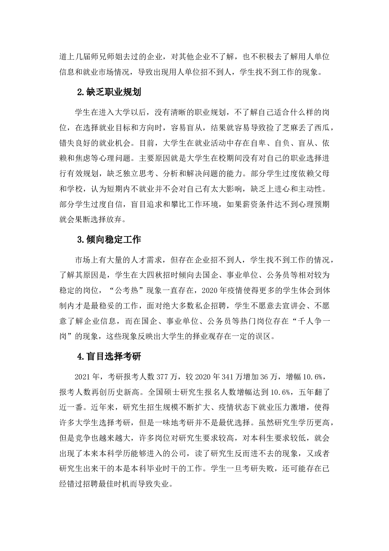 大学生毕业就业的前景情况-7897字.docx 第8页